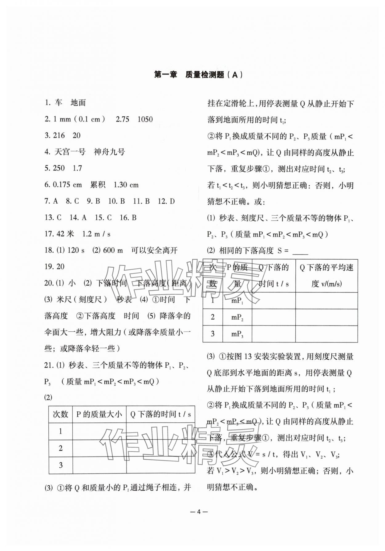 2024年經(jīng)典導(dǎo)學(xué)八年級物理上冊人教版 參考答案第4頁