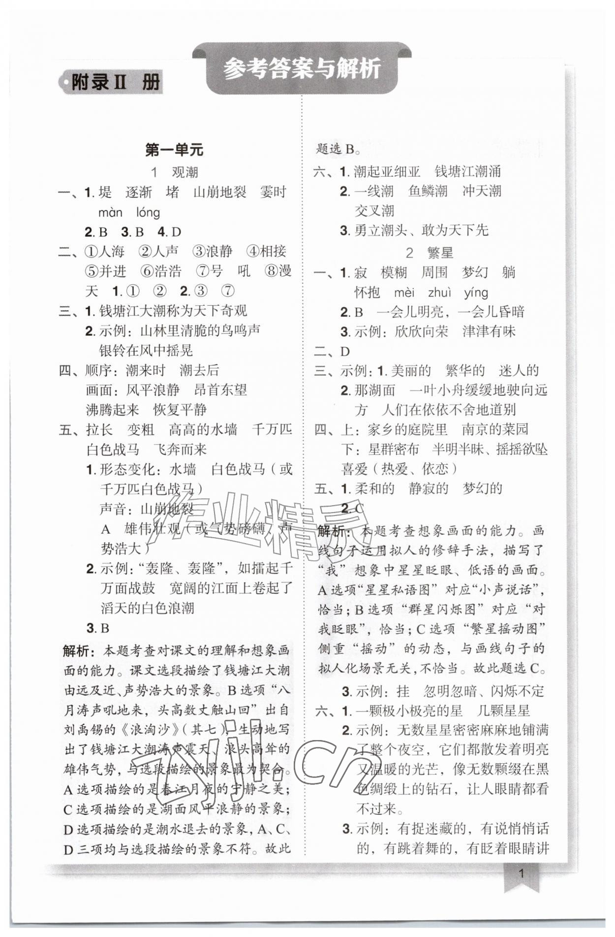 2026年黄冈小状元作业本四年级语文上册人教版&nbsp;参考答案第1页