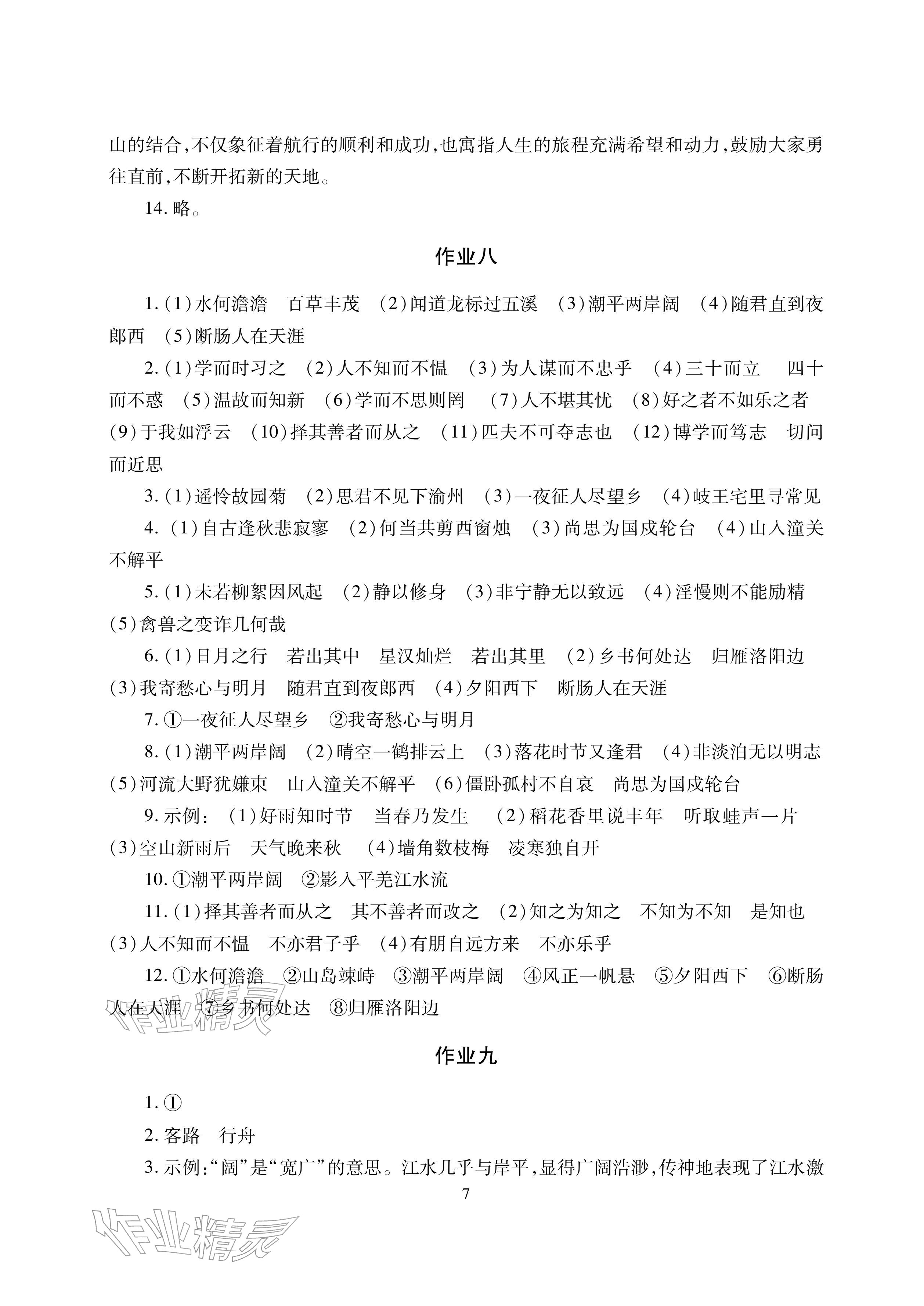 2026年寒假生活湖南少年兒童出版社七年級主科合訂本寒假作業(yè)人教版&nbsp;參考答案第7頁