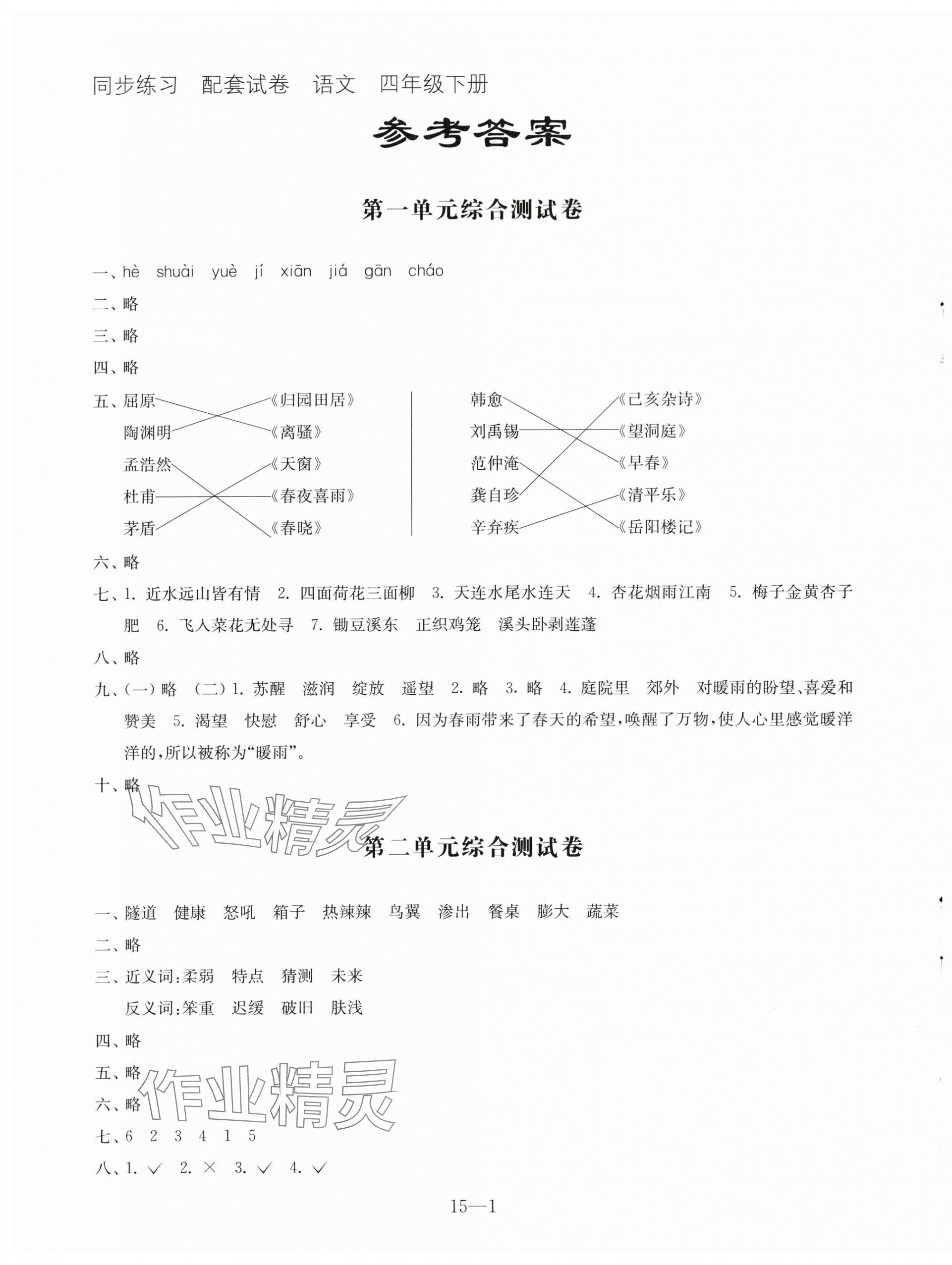 2024年同步練習(xí)配套試卷四年級(jí)語文下冊(cè)人教版 參考答案第1頁(yè)