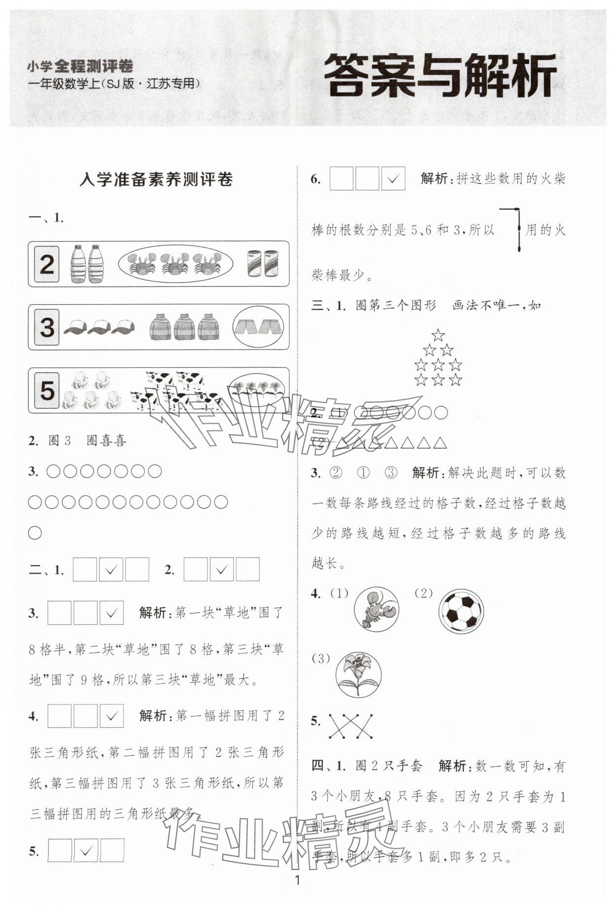 2025年通城学典全程测评卷一年级数学上册苏教版江苏专版 第1页