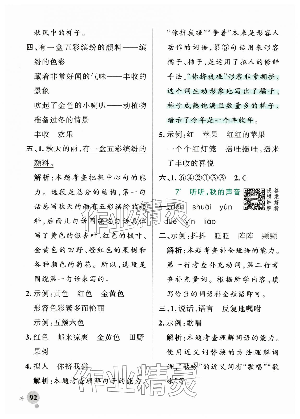 2024年小學(xué)學(xué)霸作業(yè)本三年級語文上冊統(tǒng)編版廣東專版 參考答案第8頁