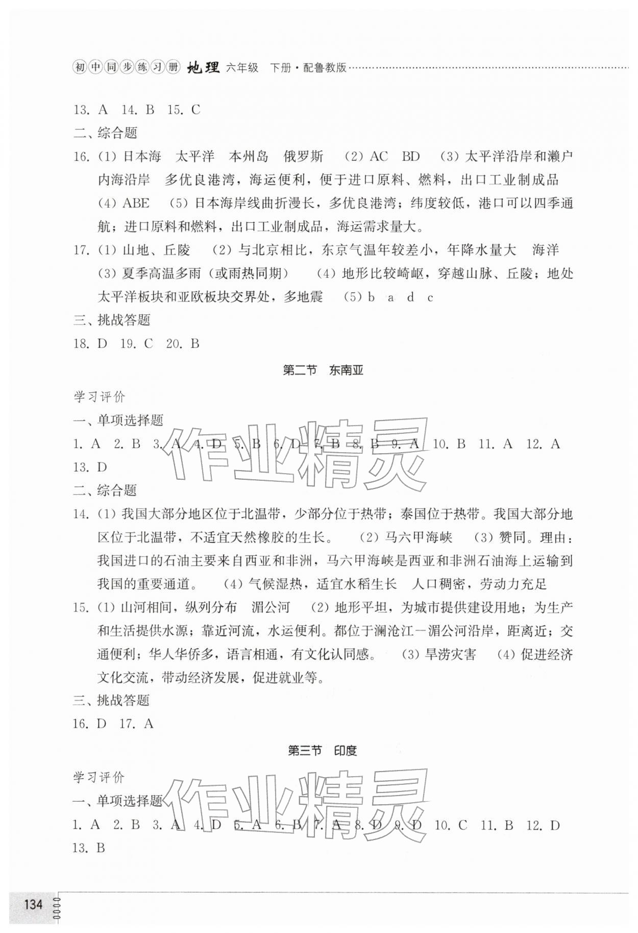 2026年同步練習冊山東教育出版社六年級地理下冊魯教版五四制&nbsp;第2頁