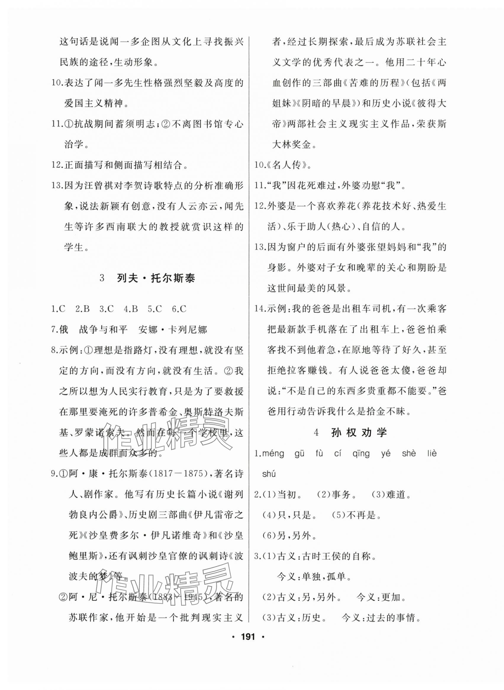 2025年試題優(yōu)化課堂同步七年級語文下冊人教版 第3頁