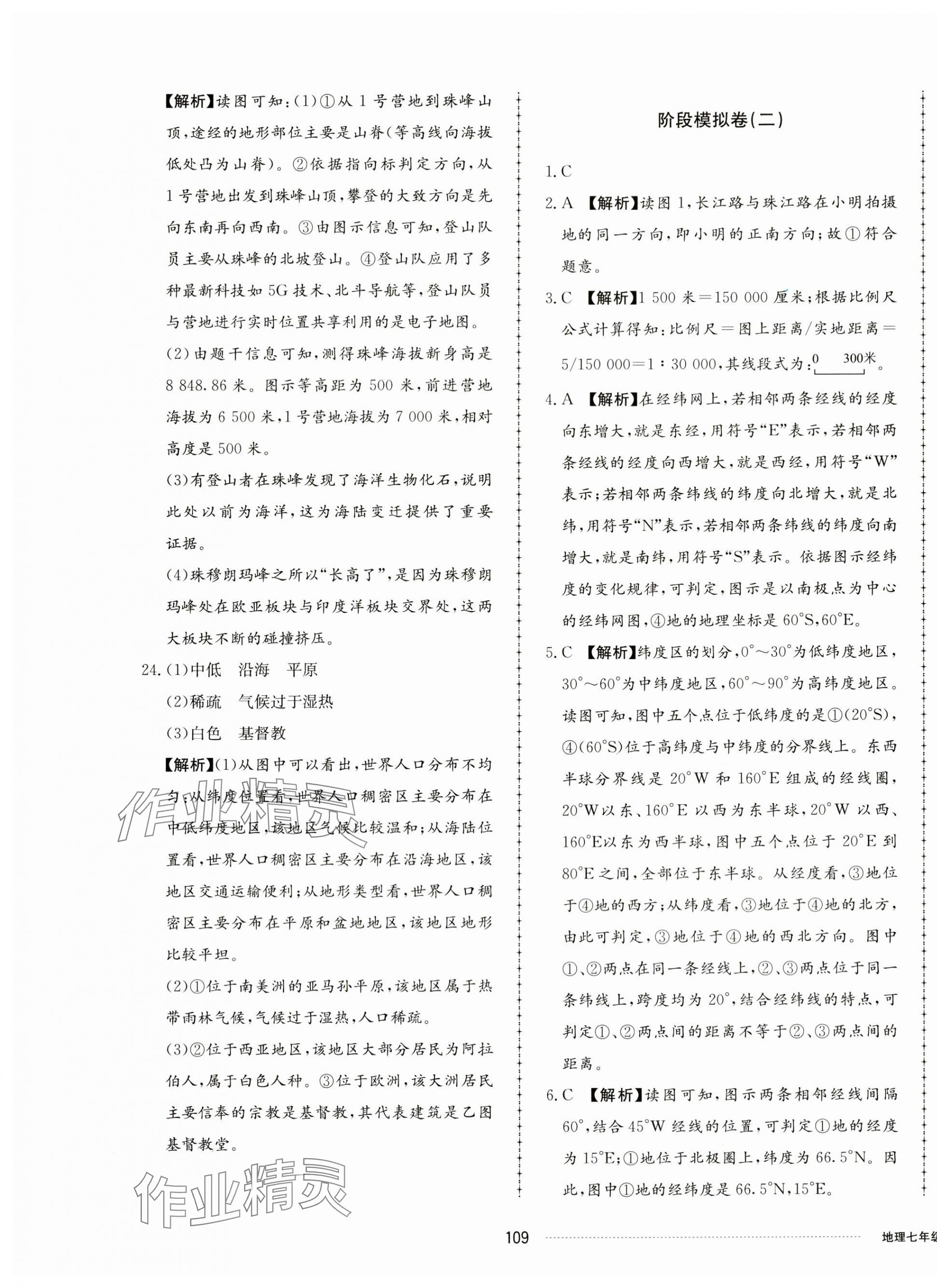 2023年同步练习册配套单元检测卷七年级地理上册湘教版 第5页