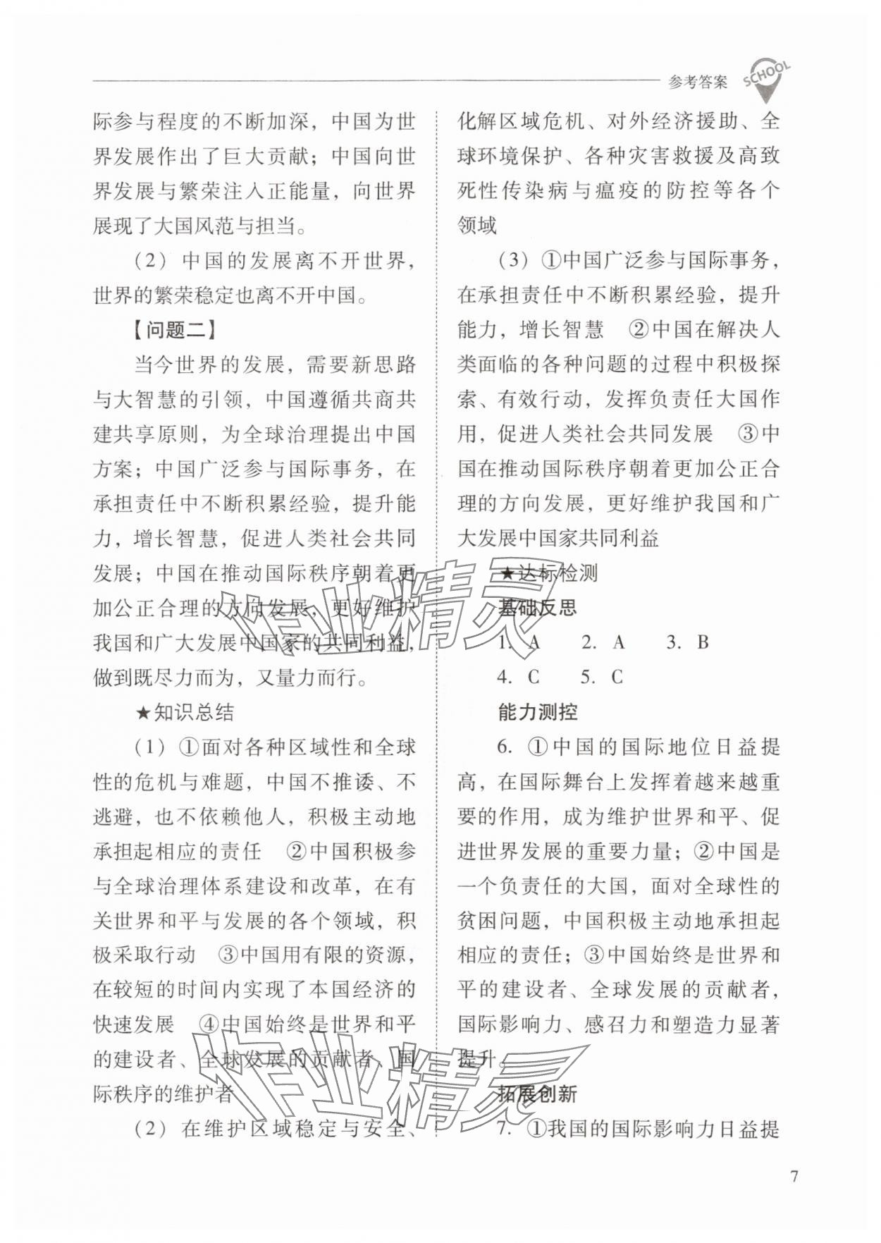 2024年新課程問題解決導學方案九年級道德與法治下冊人教版 參考答案第7頁