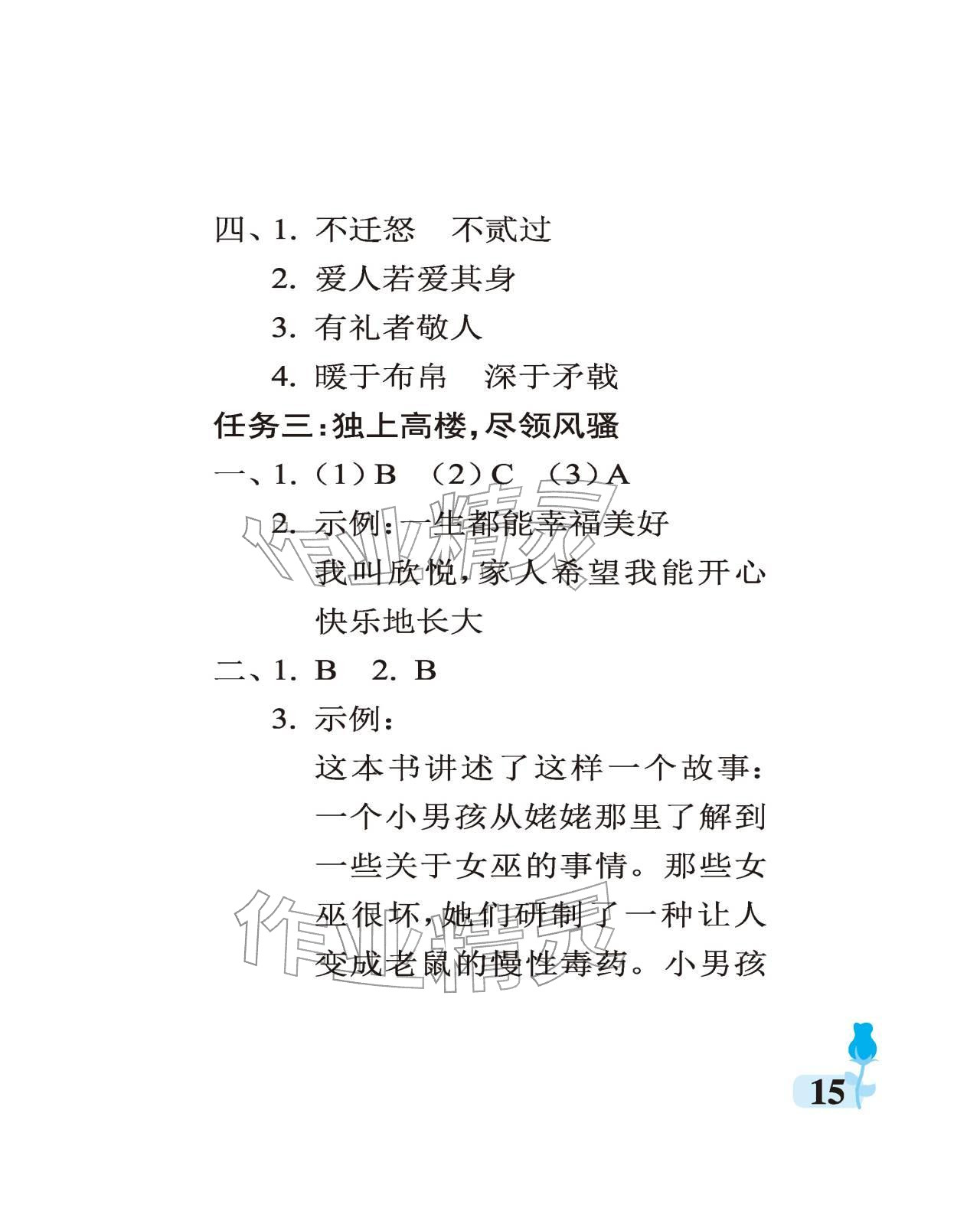 2025年行知天下三年级语文上册人教版 参考答案第15页