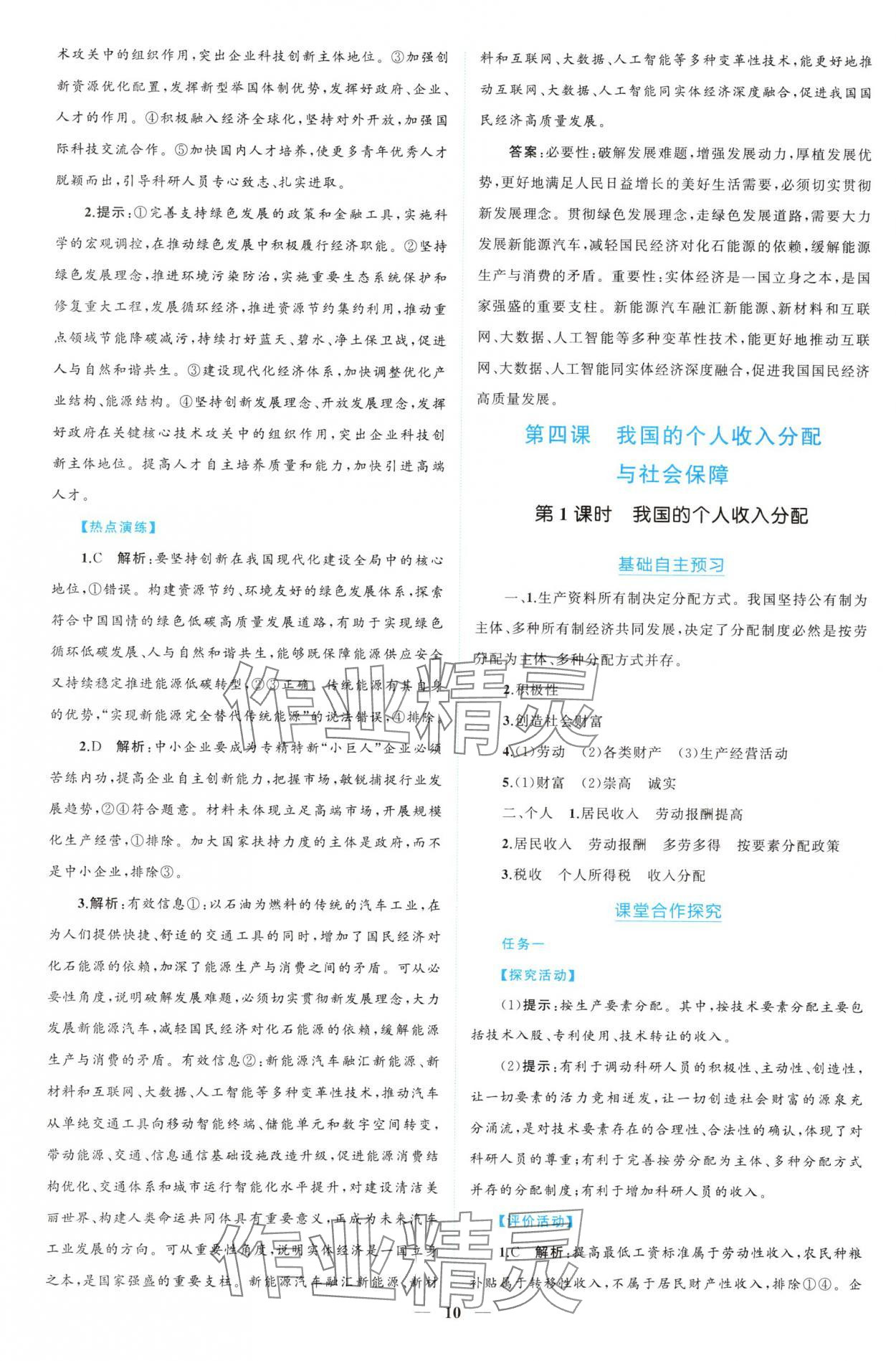 2024年新課程同步練習(xí)冊(cè)道德與法治必修2人教版 參考答案第10頁(yè)