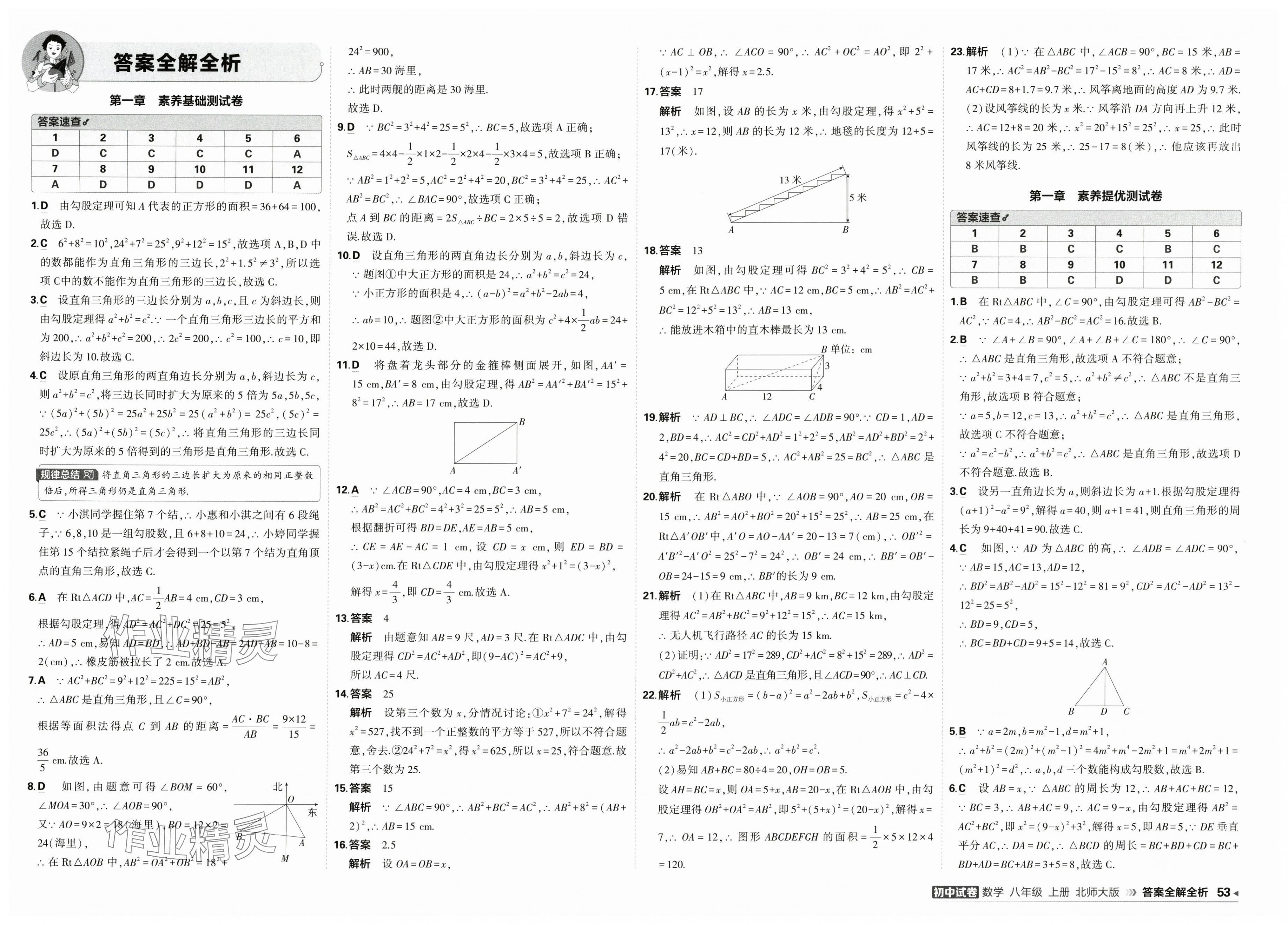 2025年5年中考3年模拟初中试卷八年级数学上册北师大版 第1页