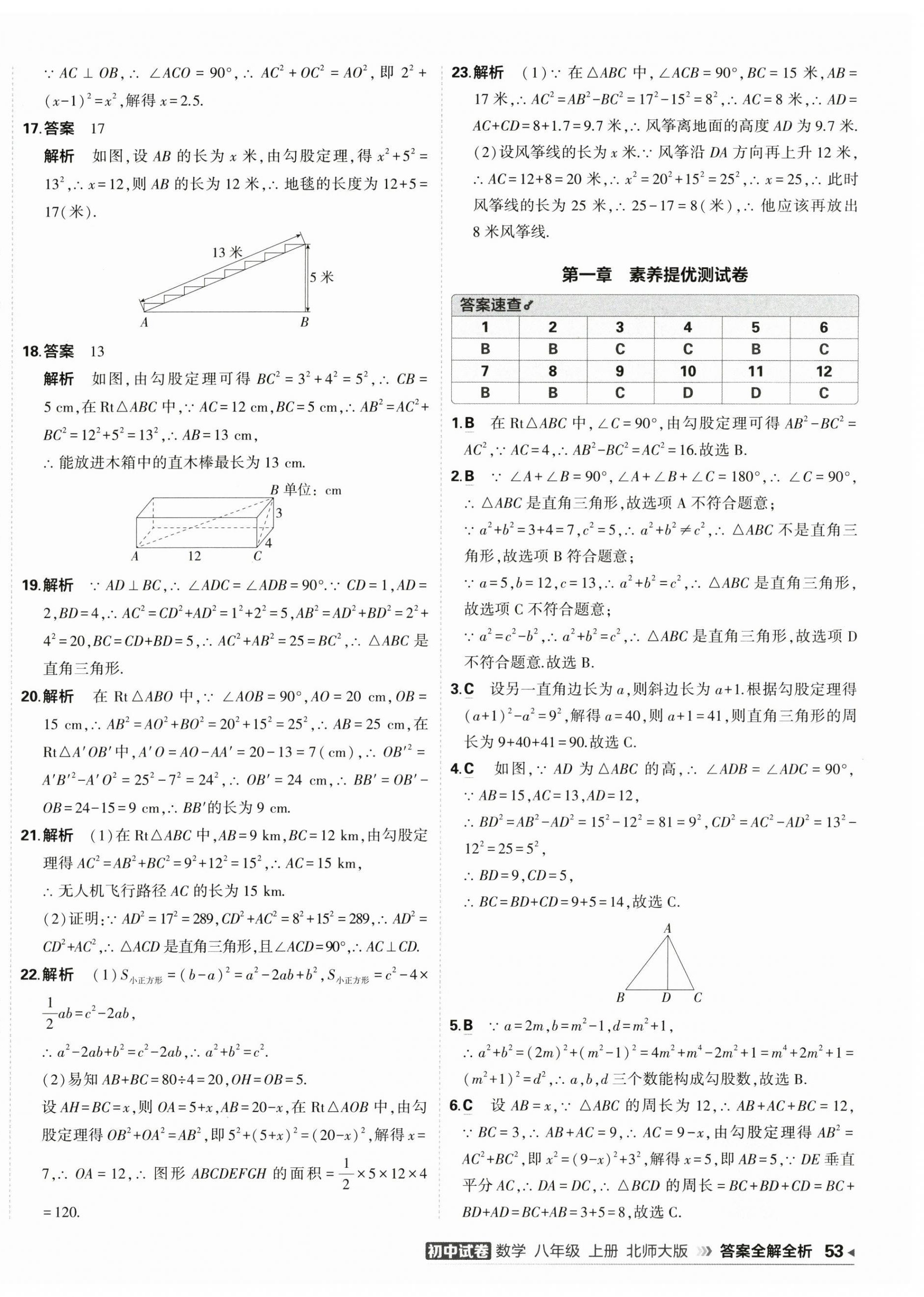 2025年5年中考3年模拟初中试卷八年级数学上册北师大版 第2页