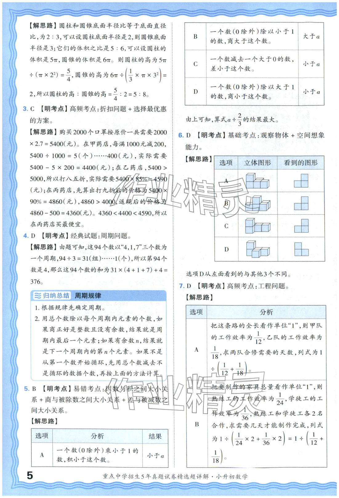 2025年重點中學招生五年真題試卷精選超詳解小升初數(shù)學&nbsp;參考答案第5頁