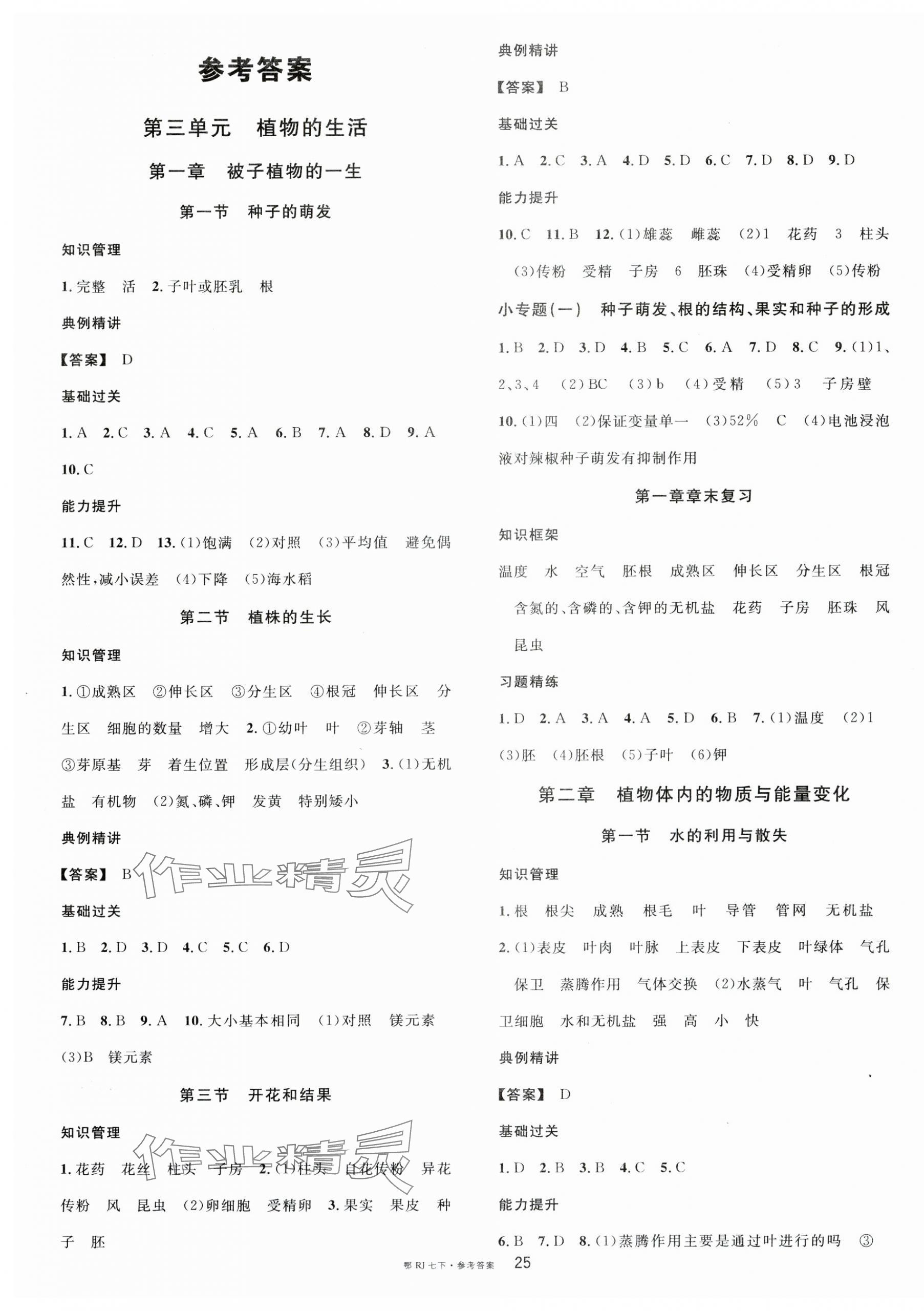 2025年名校課堂七年級生物下冊人教版湖北專版 第1頁