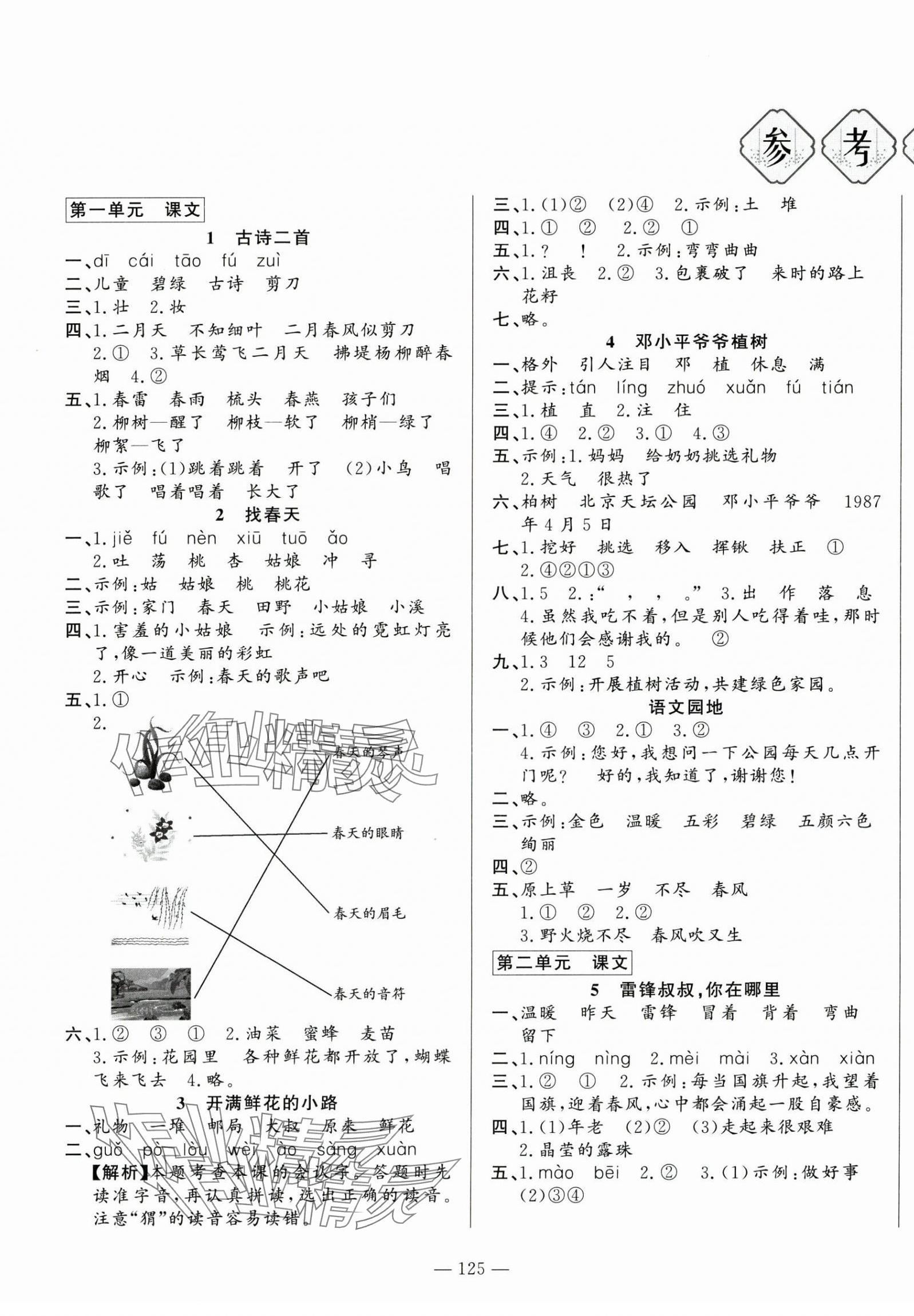 2025年小學課堂同步訓練山東文藝出版社二年級語文下冊人教版54制 第1頁