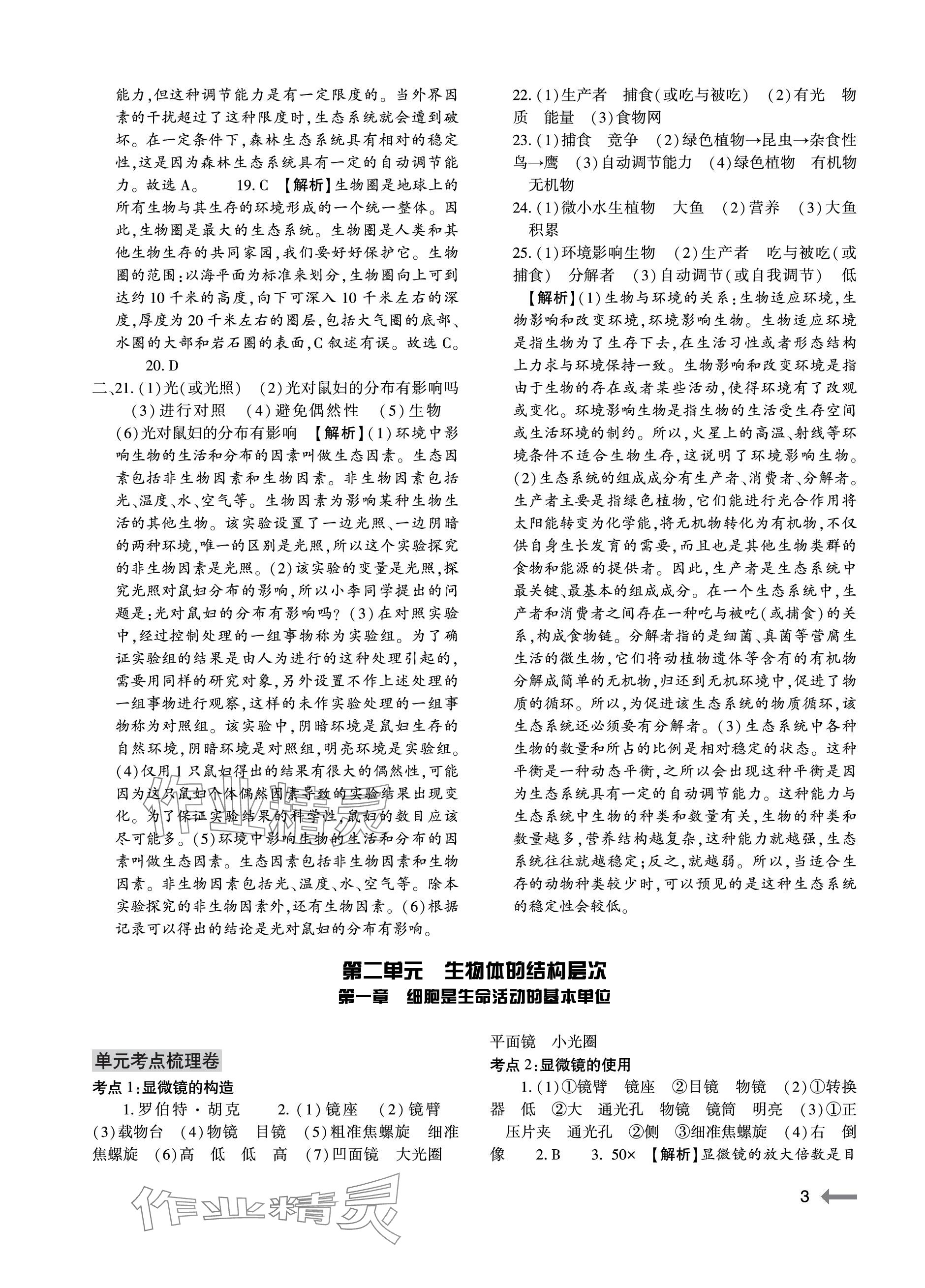 2023年節(jié)節(jié)高大象出版社七年級(jí)生物上冊(cè)人教版 參考答案第3頁(yè)