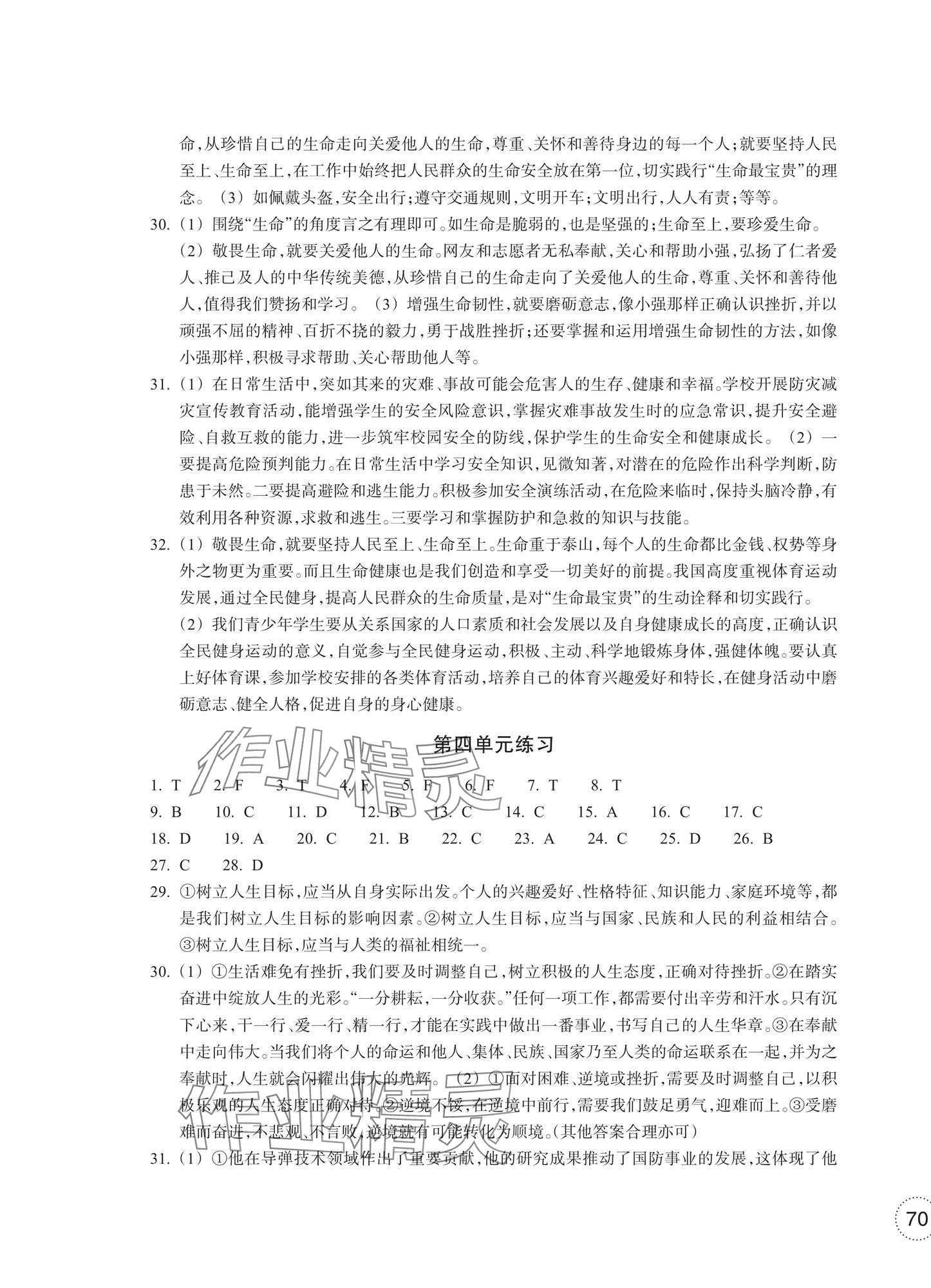 2025年单元学习指导与练习七年级道德与法治历史与社会上册人教版 参考答案第3页