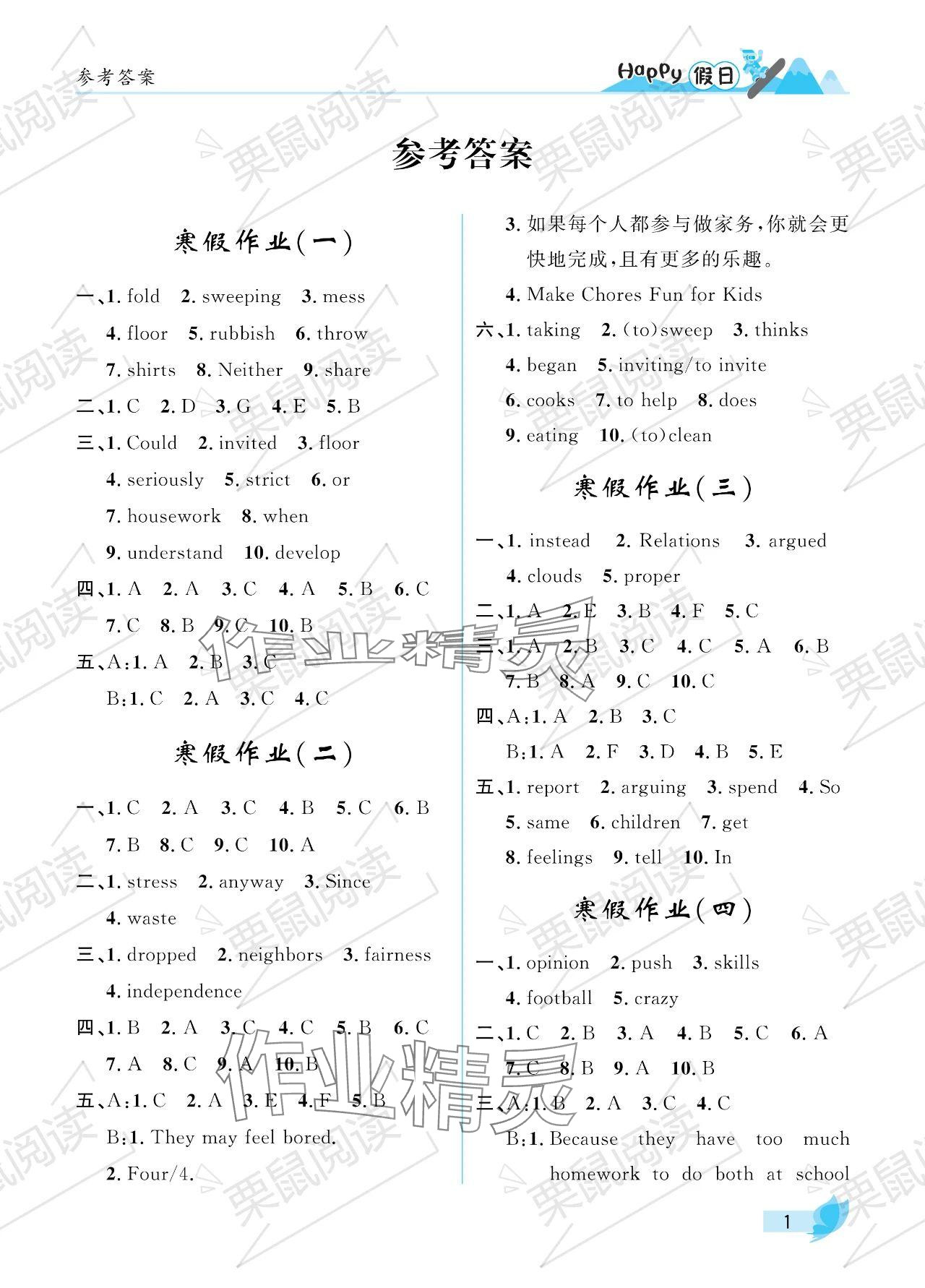 2024年寒假Happy假日八年级英语鲁教版五四制 参考答案第1页