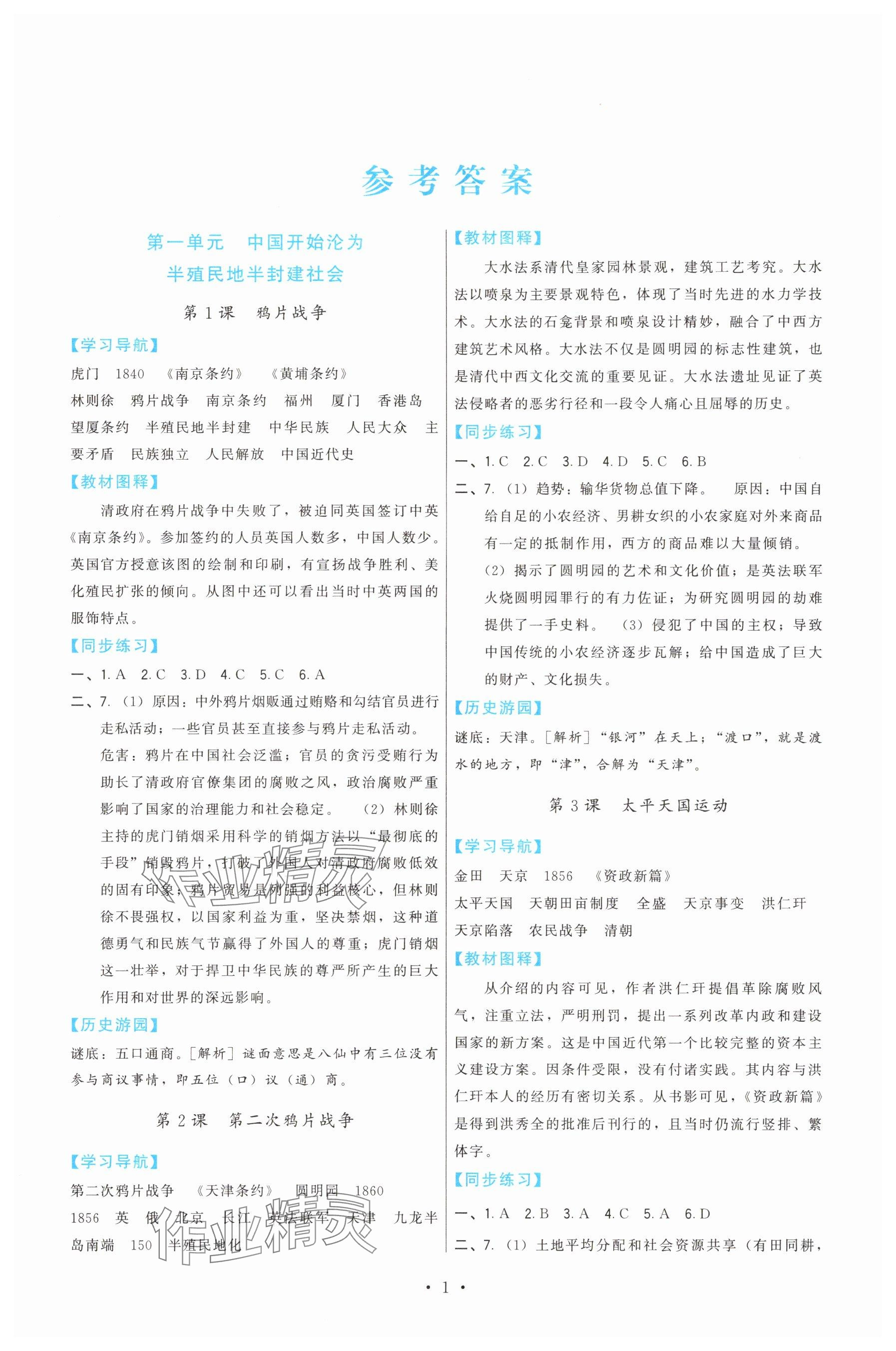 2025年顶尖课课练八年级历史上册人教版 参考答案第1页