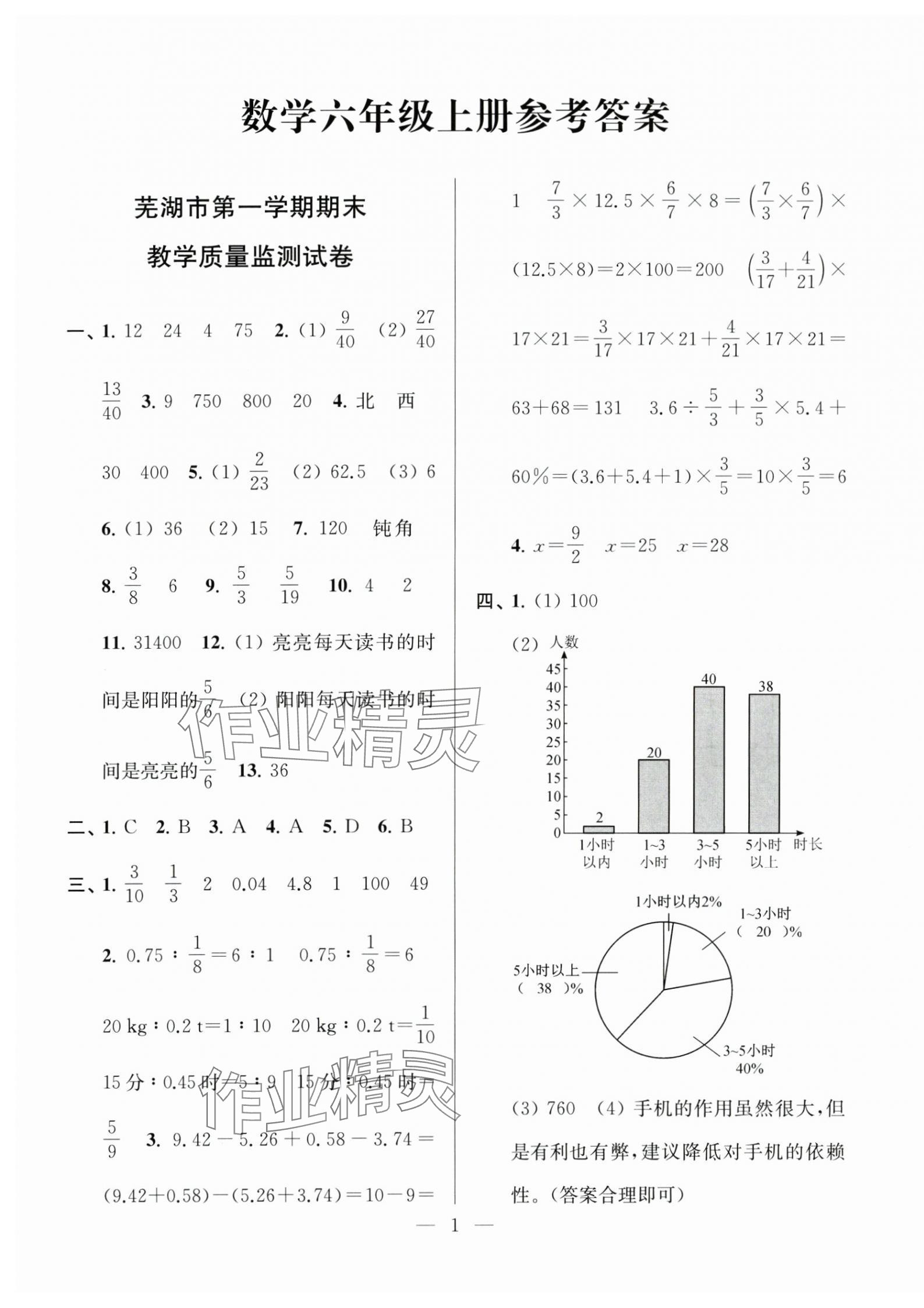 2024年超能學(xué)典各地期末試卷精選六年級數(shù)學(xué)上冊人教版安徽專版 第1頁