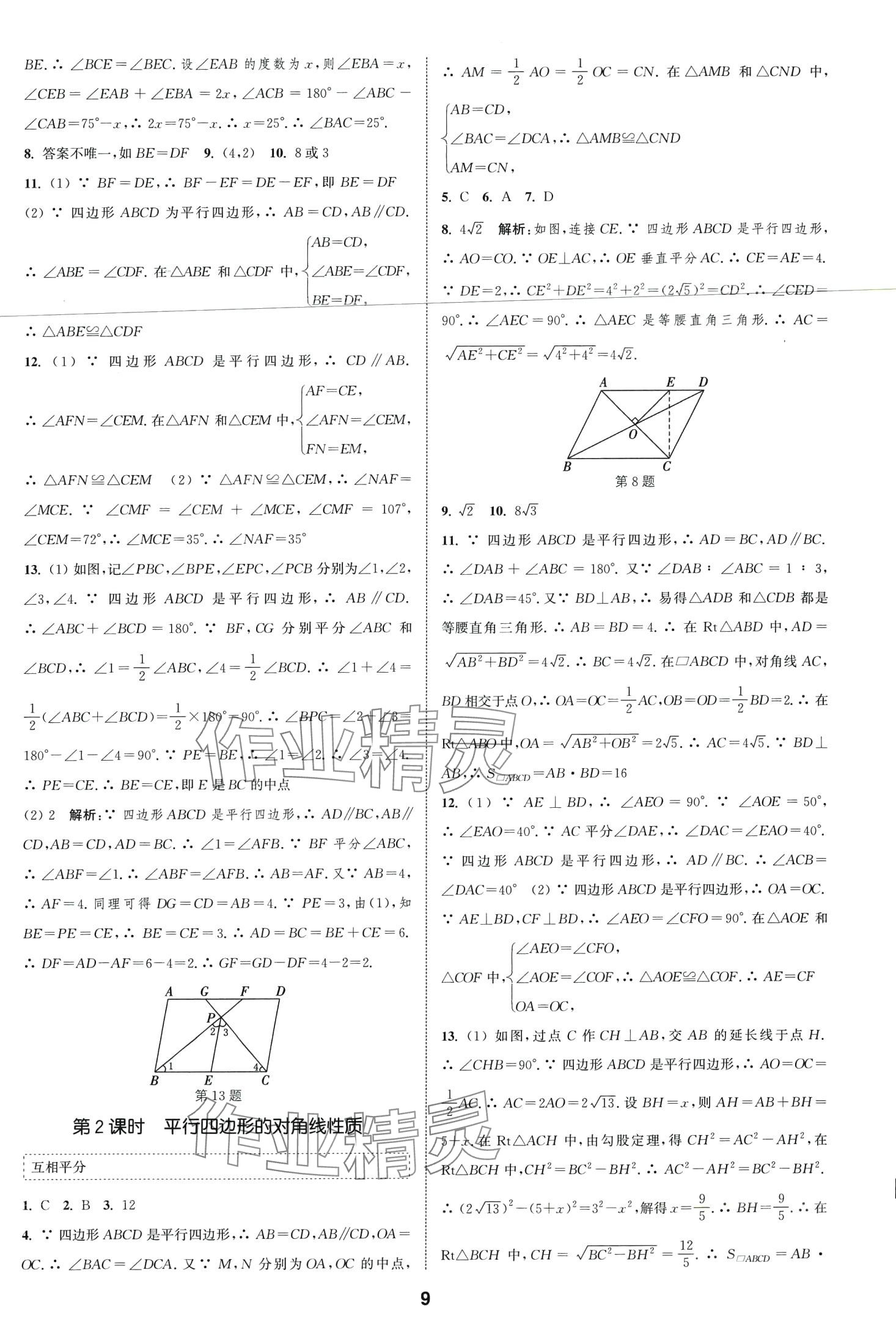 2024年通城學(xué)典課時(shí)作業(yè)本八年級數(shù)學(xué)下冊人教版安徽專版 第9頁