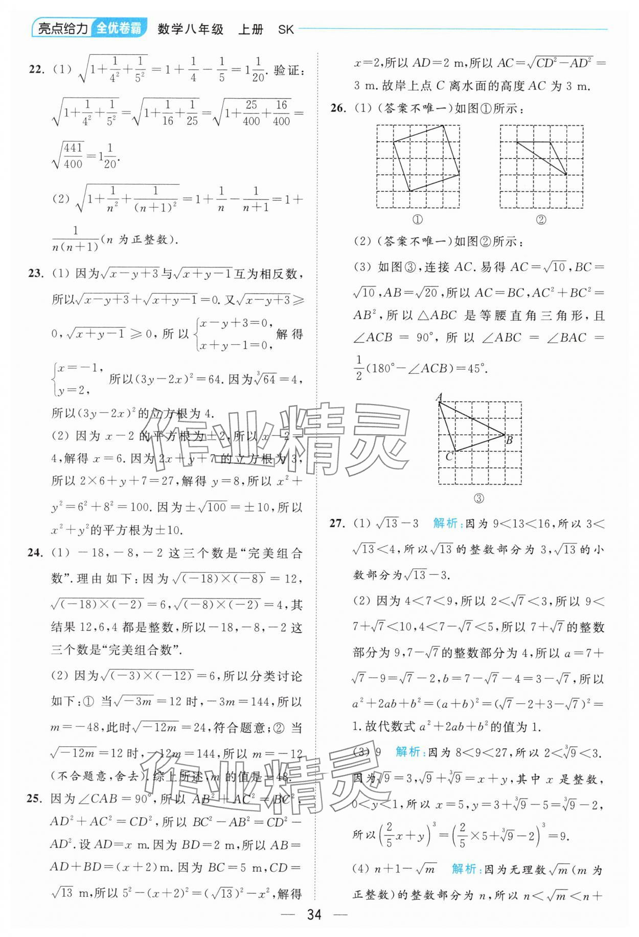 2024年亮點(diǎn)給力全優(yōu)卷霸八年級(jí)數(shù)學(xué)上冊(cè)蘇科版 參考答案第34頁(yè)