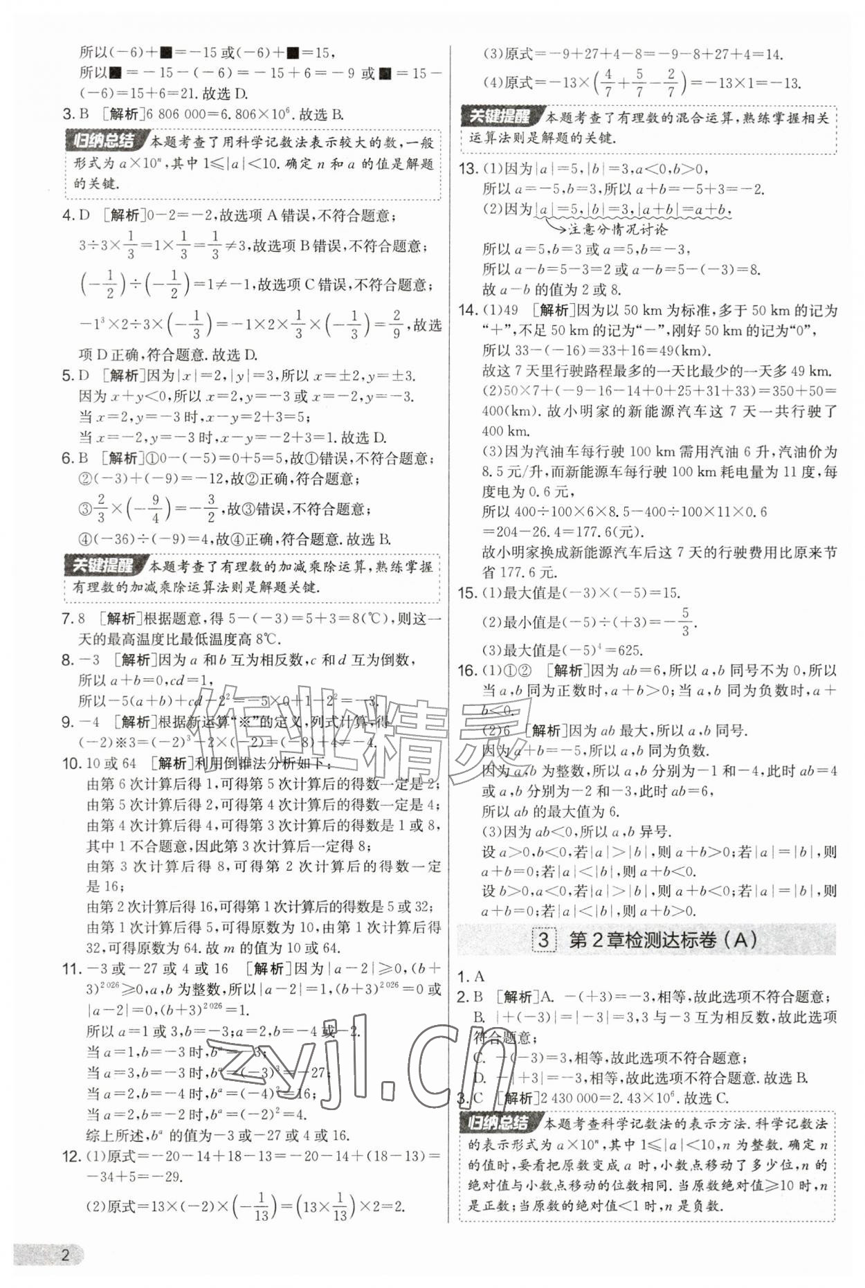 2026年实验班提优大考卷七年级数学上册苏科版&nbsp;第2页