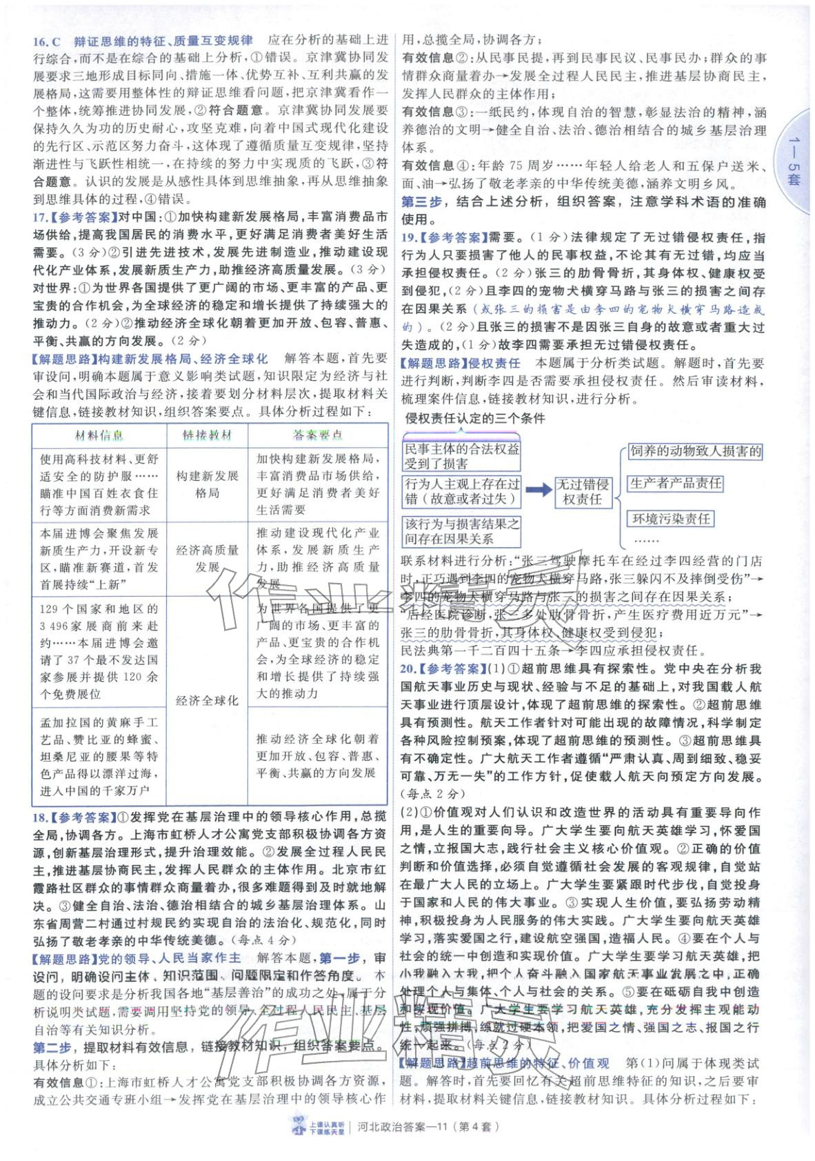 2026年金考卷优秀模拟试卷汇编45套道德与法治河北专版 第11页