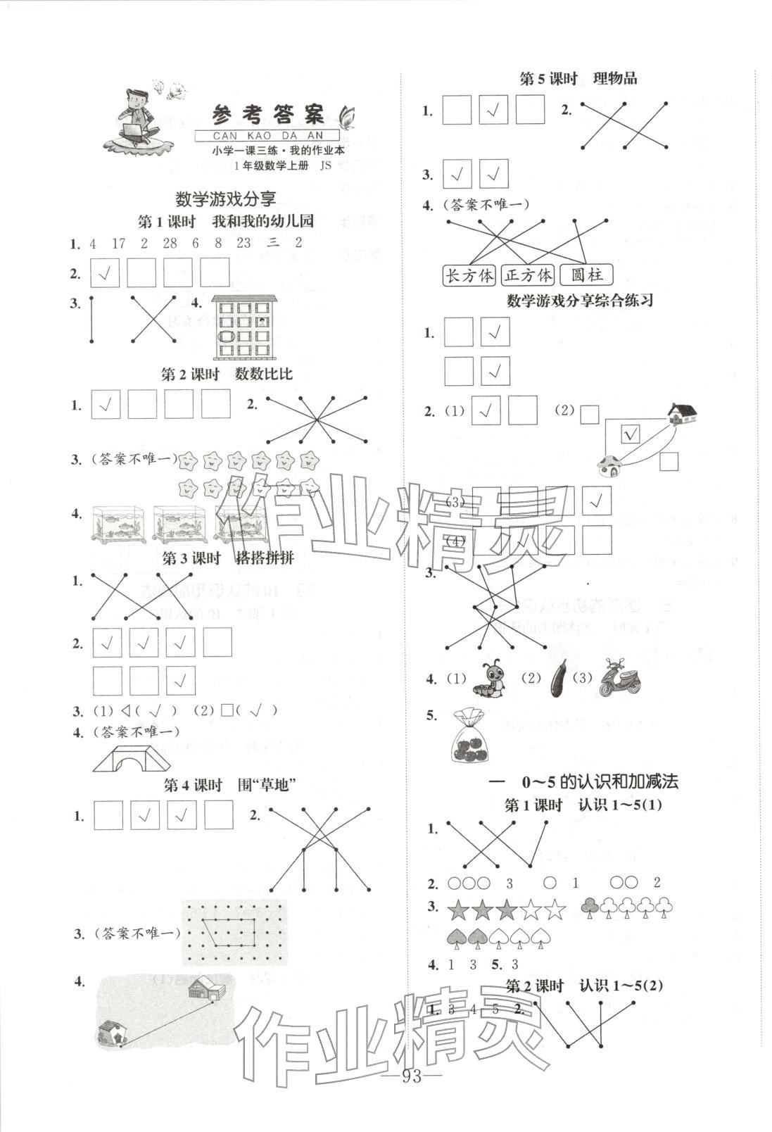 2025年小学一课三练我的作业本一年级数学上册苏教版&nbsp;第1页