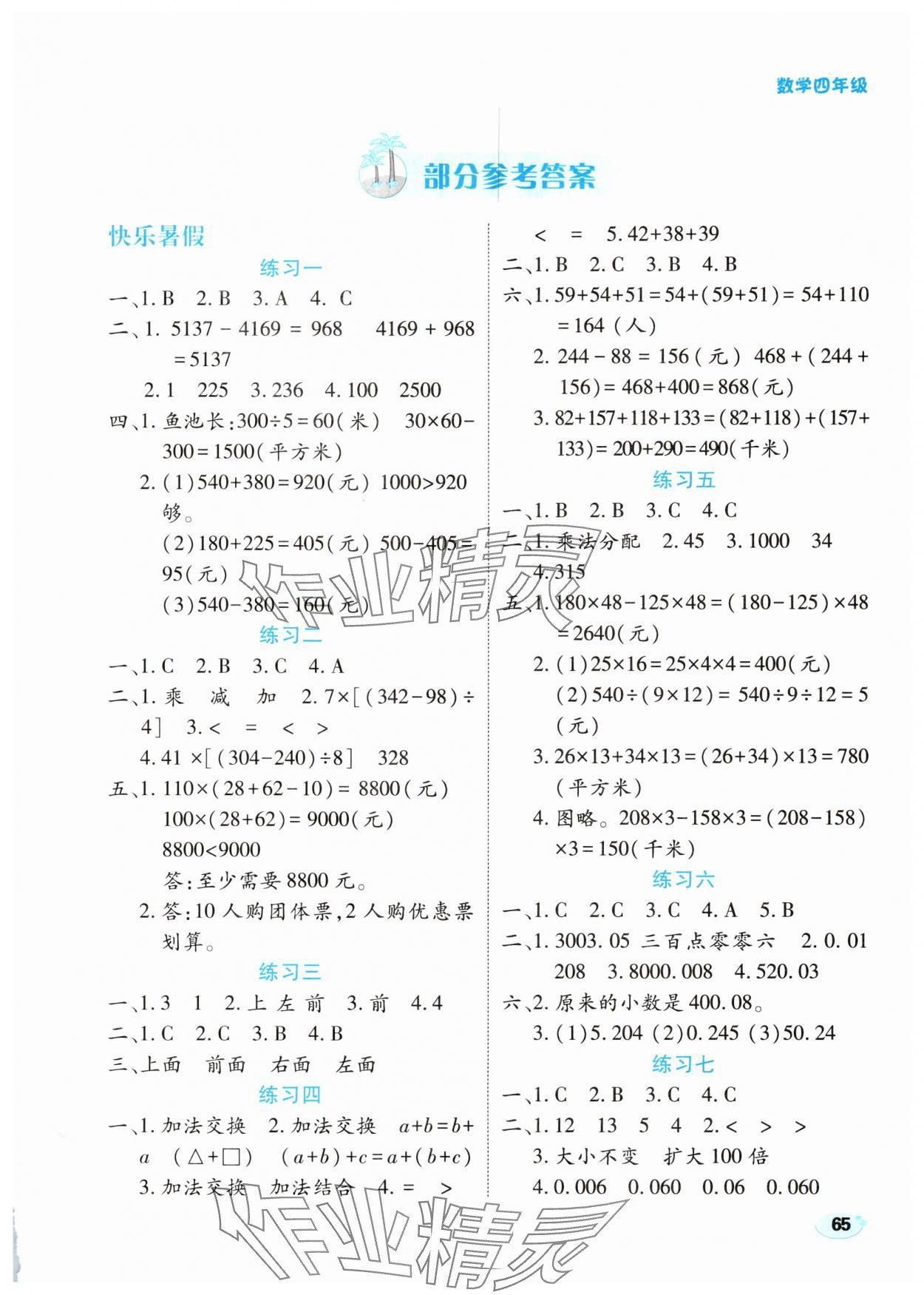 2025年樂享暑假生活四年級數(shù)學(xué)人教版 第1頁