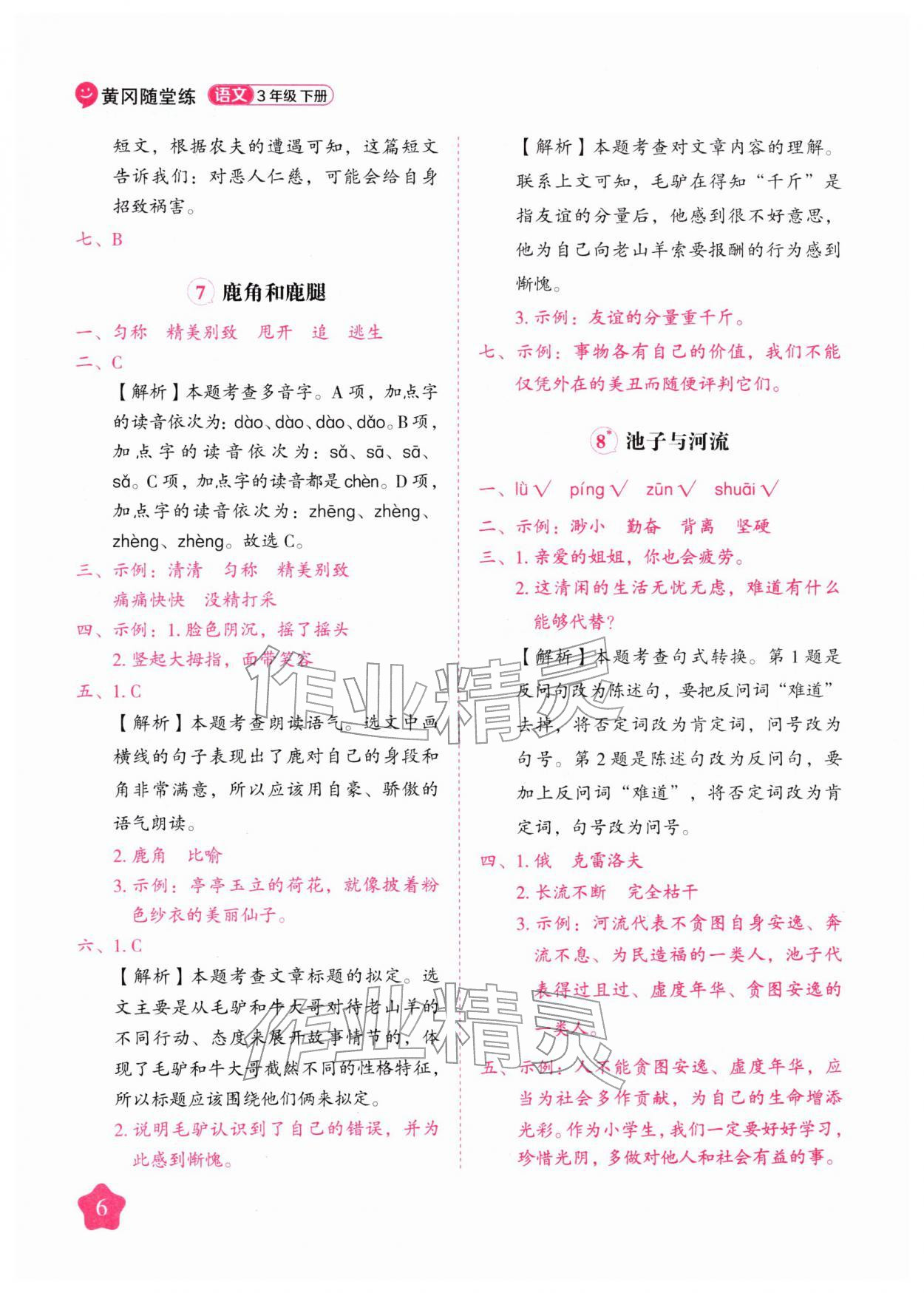 2026年黄冈随堂练三年级语文下册人教版&nbsp;第6页