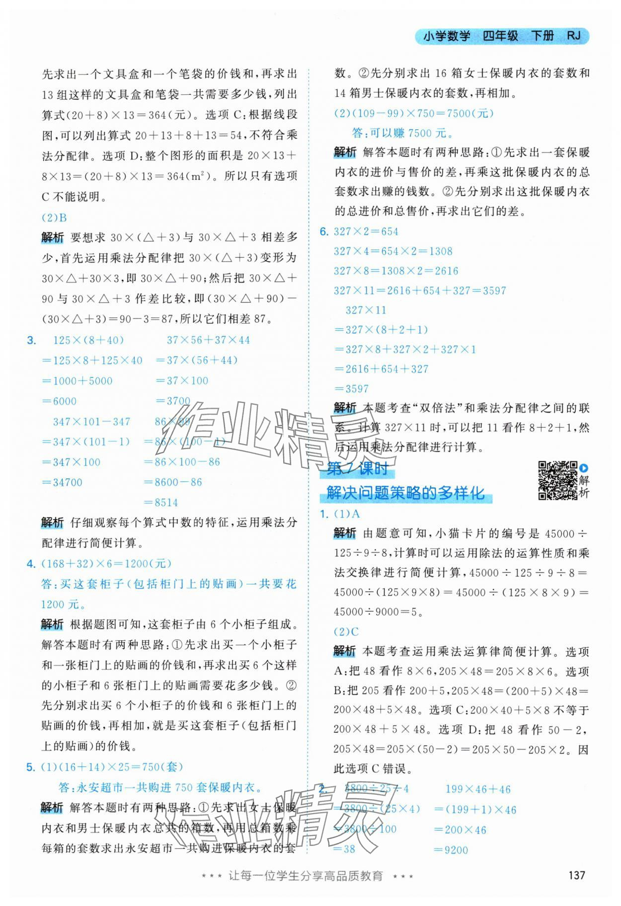 2024年53天天練四年級數(shù)學(xué)下冊人教版 參考答案第13頁