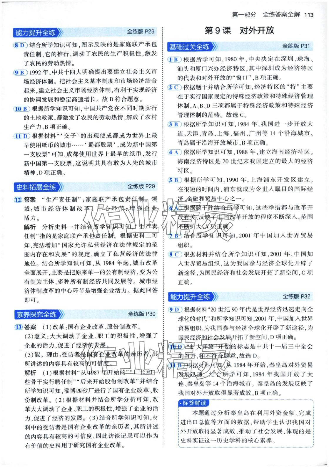 2025年5年中考3年模拟七年级历史下册人教版五四制 第12页