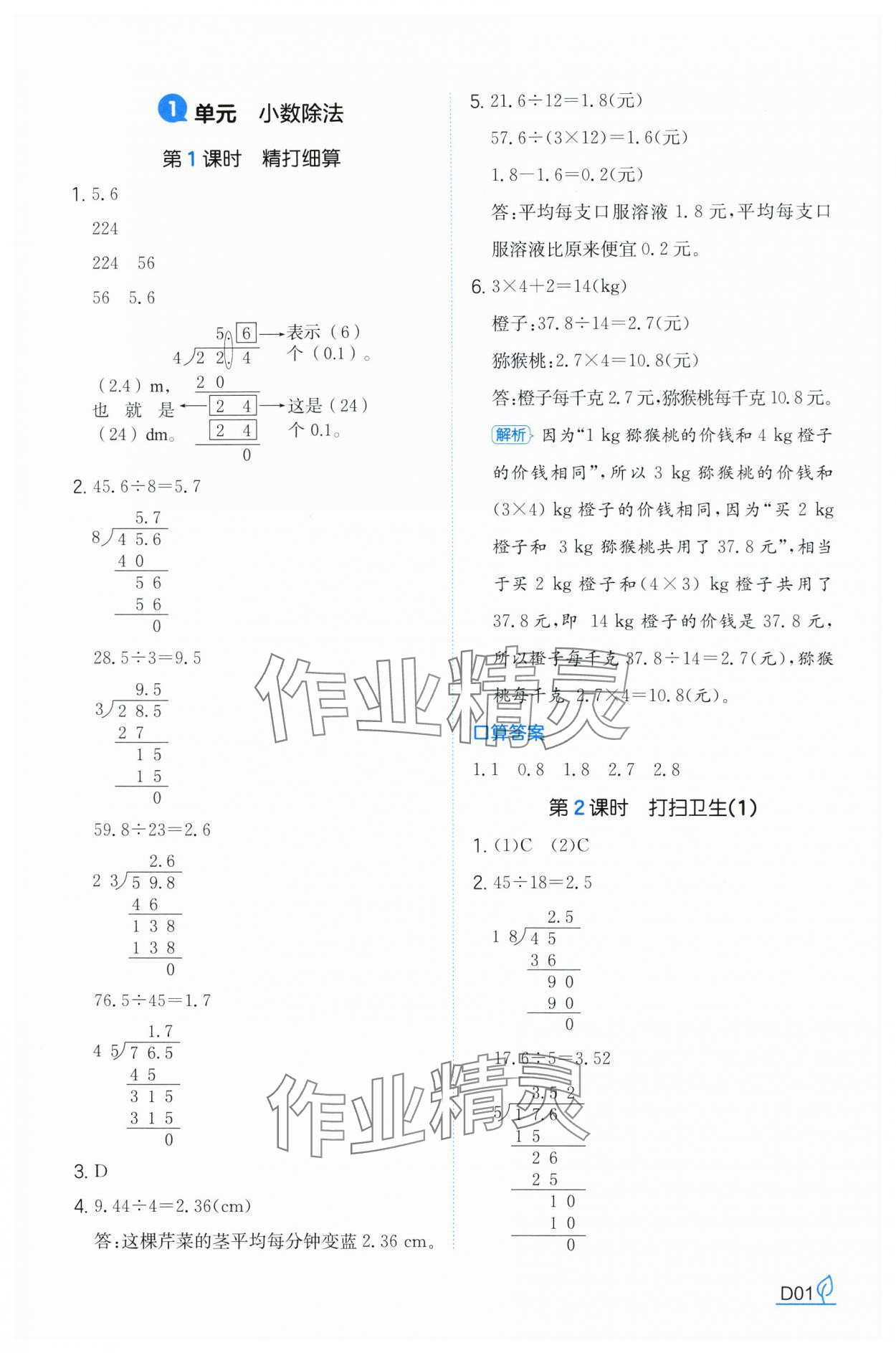 2024年一本同步訓(xùn)練五年級數(shù)學(xué)上冊北師大版福建專版 參考答案第1頁