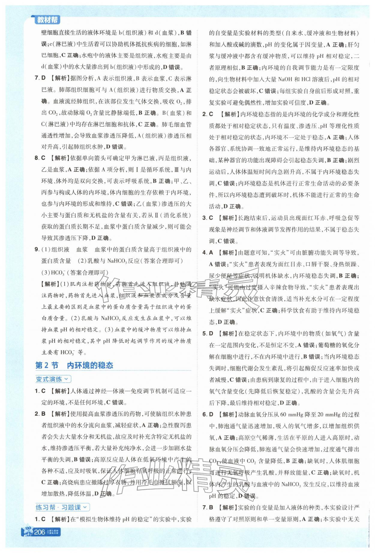 2025年教材帮高中生物选择性必修1人教版 参考答案第2页