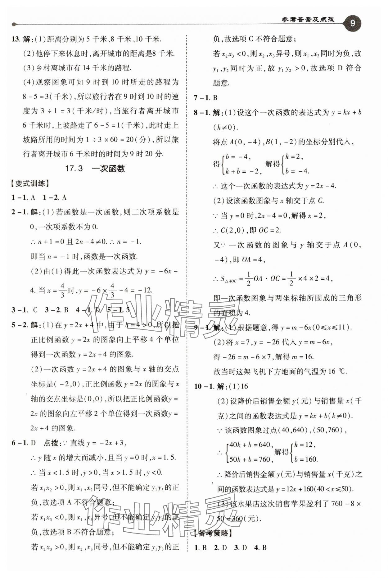 2025年特高級(jí)教師點(diǎn)撥八年級(jí)數(shù)學(xué)下冊(cè)華師大版 第9頁(yè)