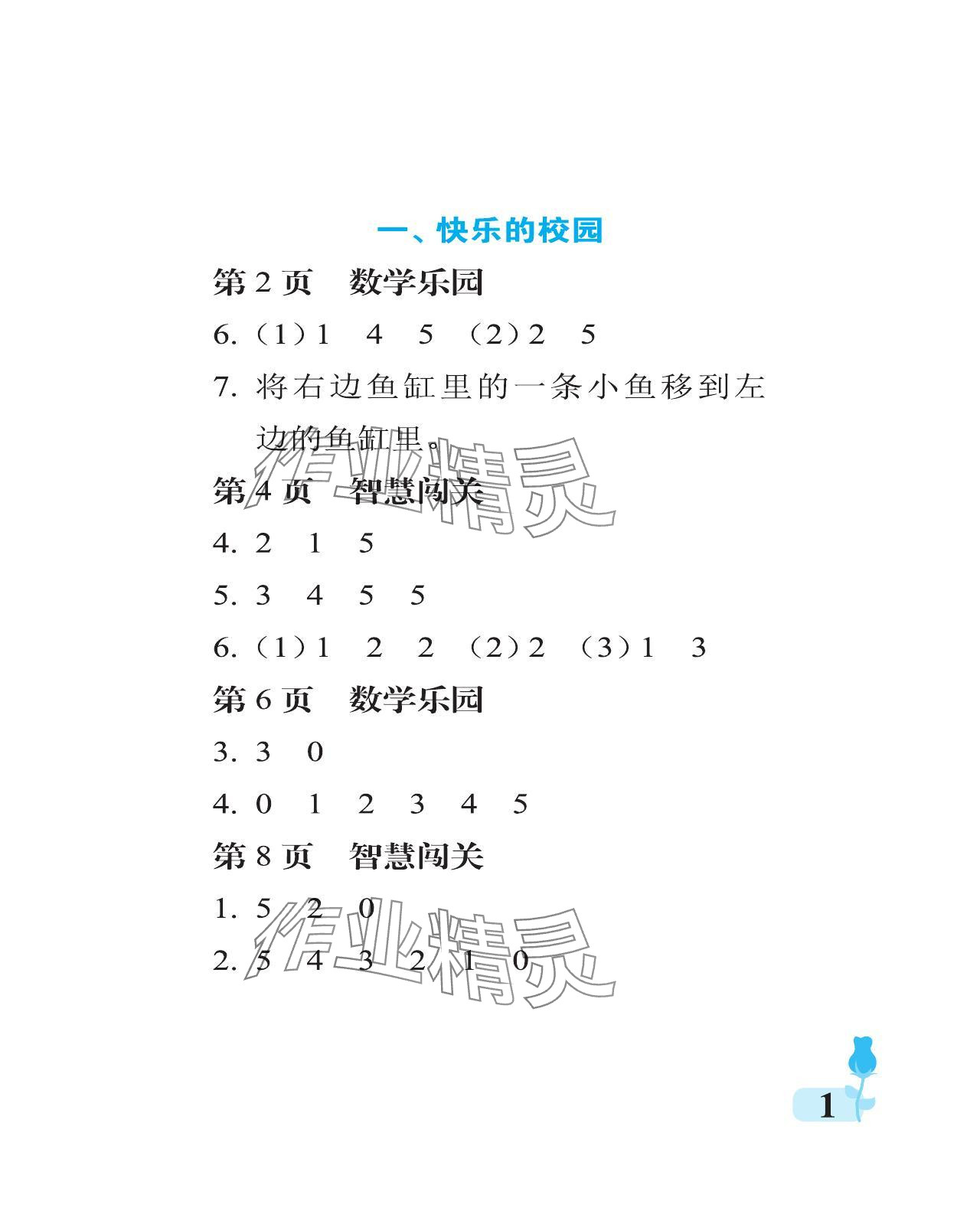 2023年行知天下一年级数学上册人教版 参考答案第1页