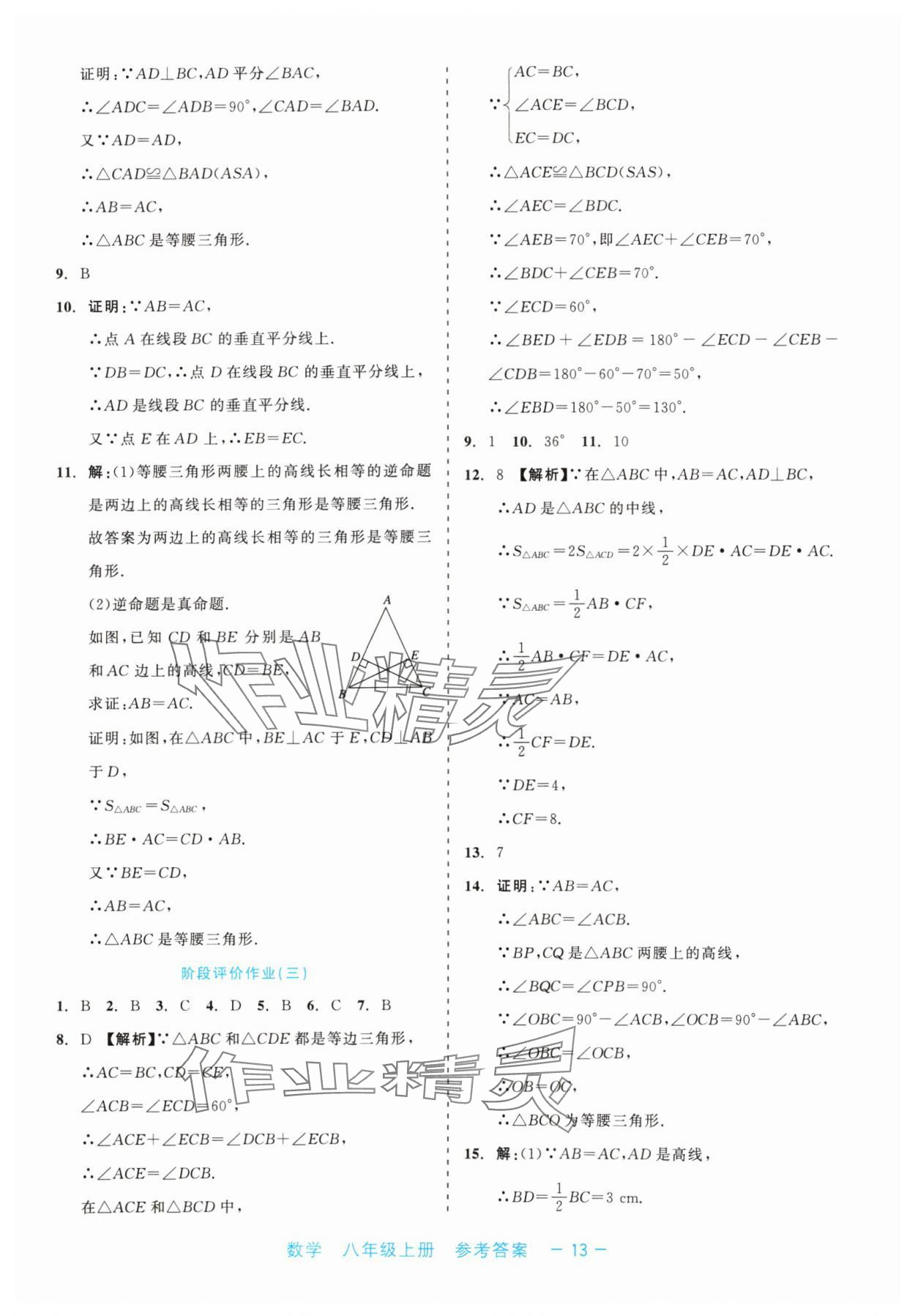 2024年精彩练习就练这一本八年级数学上册浙教版评议教辅 第13页