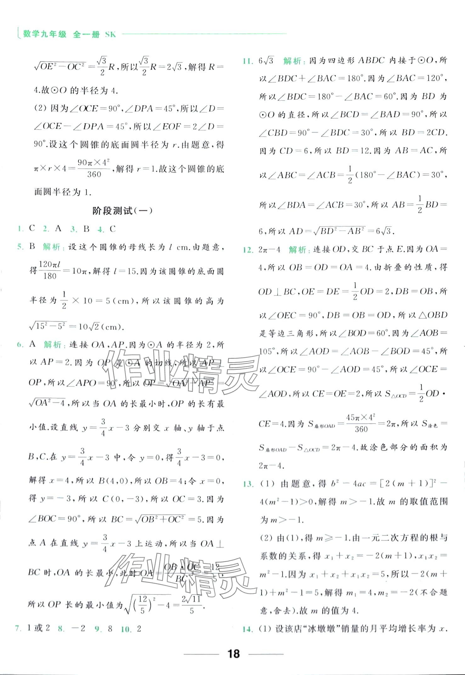 2024年亮點給力計算能力訓練九年級數(shù)學全一冊蘇科版 第18頁