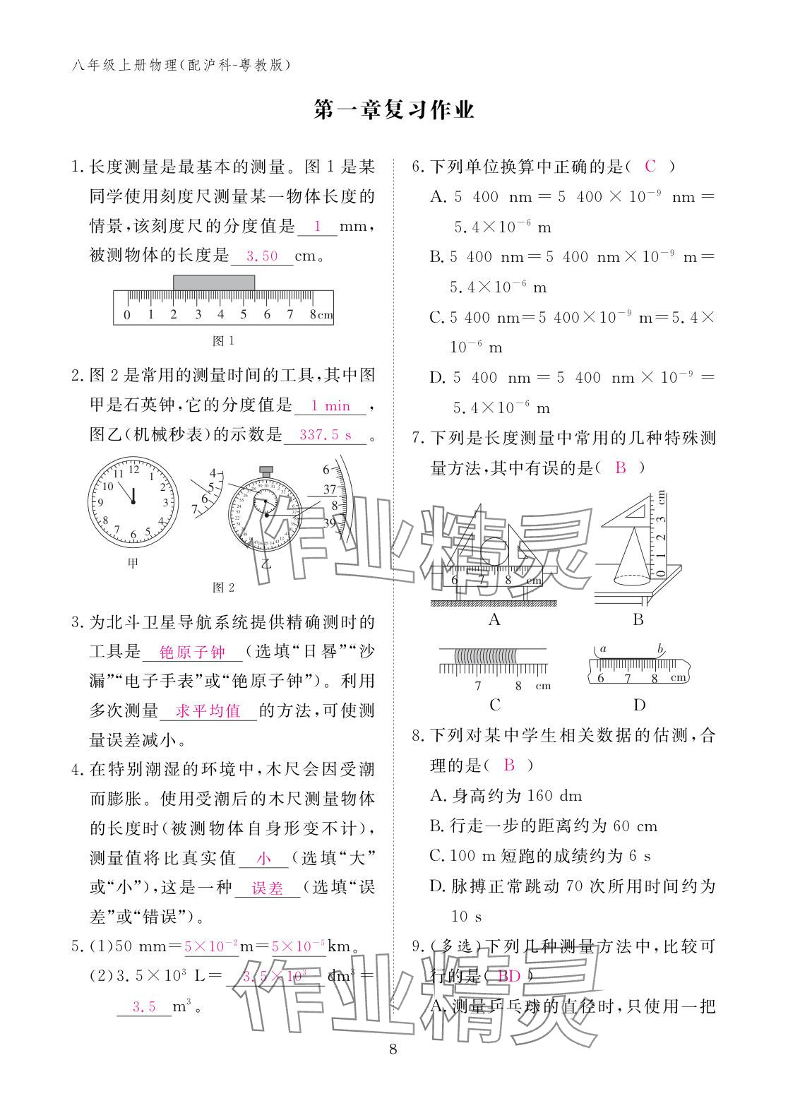 2025年作业本江西教育出版社八年级物理上册沪粤版 参考答案第8页
