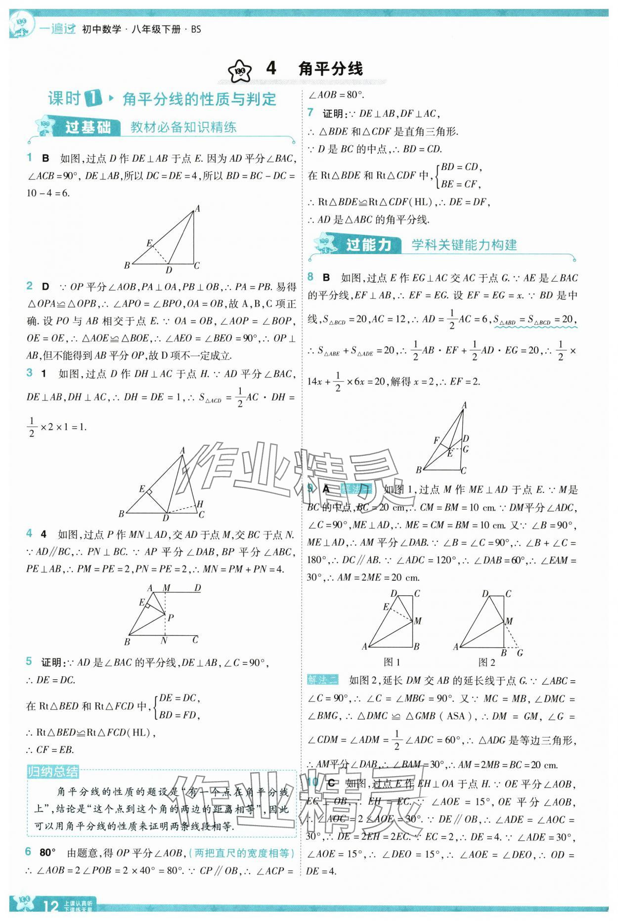 2025年一遍過八年級數(shù)學(xué)下冊北師大版 參考答案第12頁