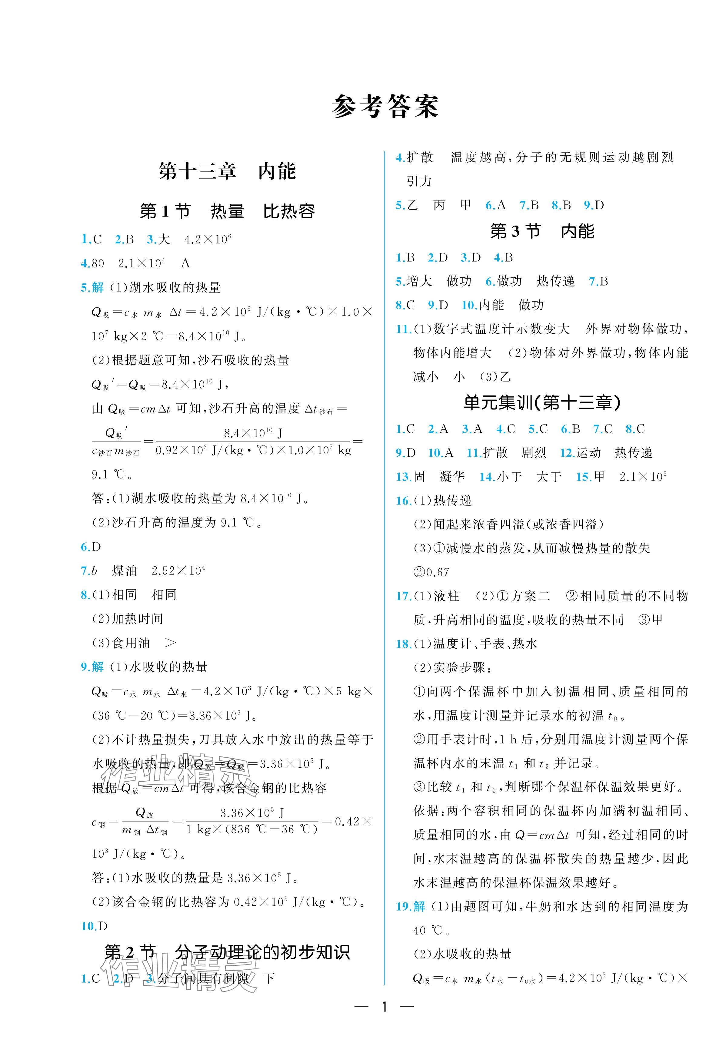 2025年人教金学典同步解析与测评九年级物理全一册人教版重庆专版 参考答案第1页