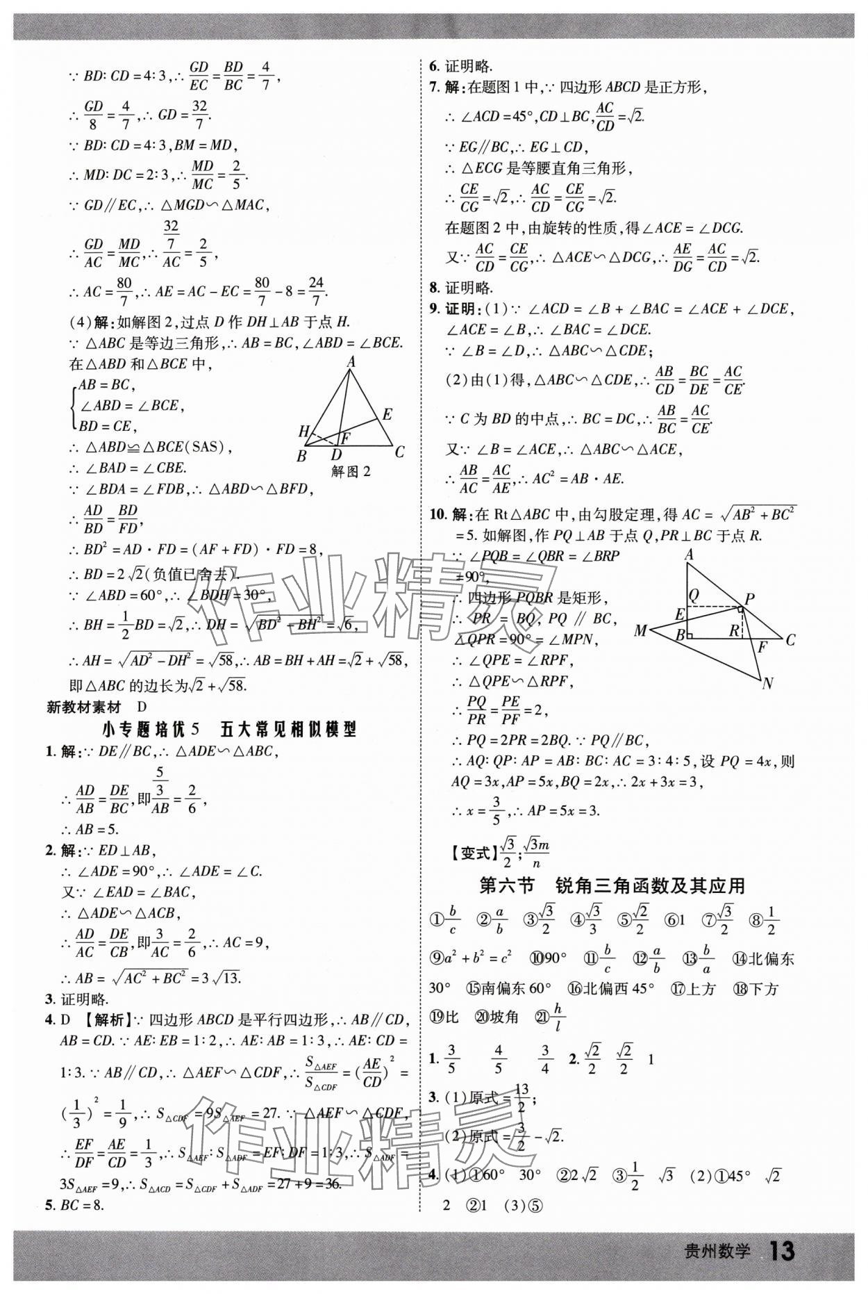 2025年众相原创赋能中考数学贵州专版 参考答案第12页