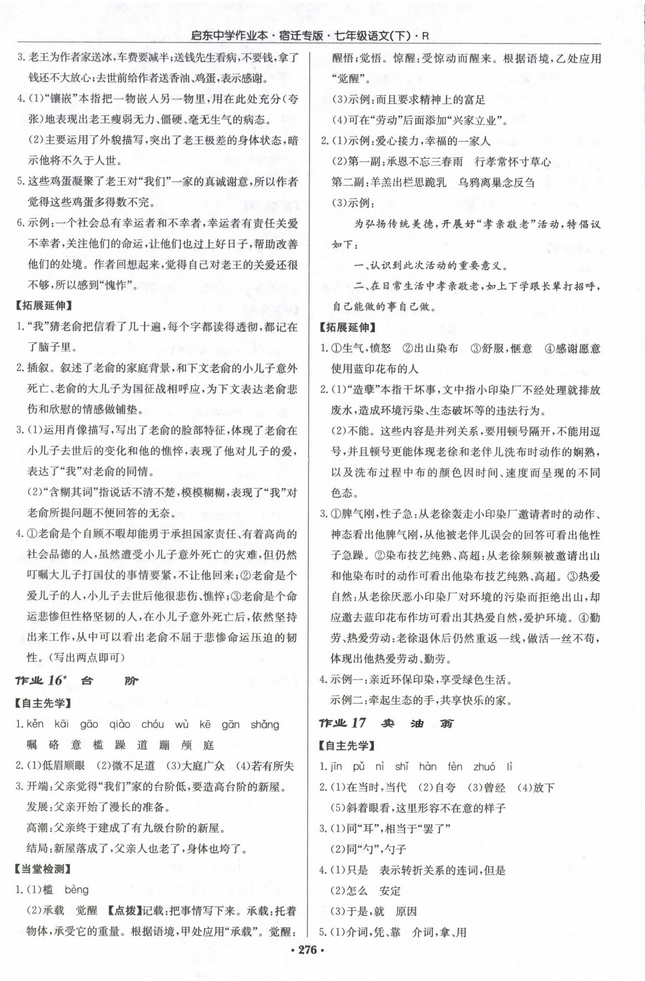 2024年啟東中學(xué)作業(yè)本七年級語文下冊人教版宿遷專版 第8頁