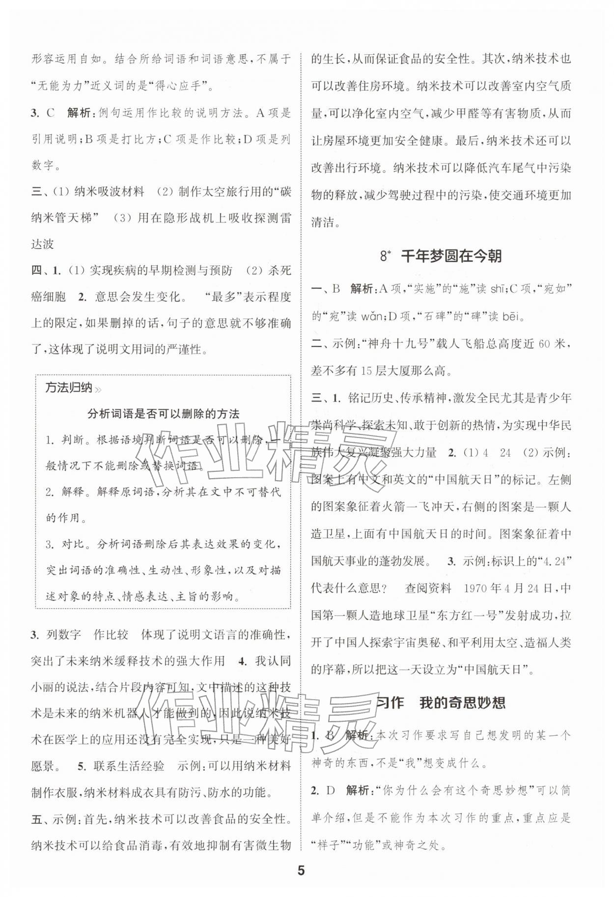 2026年通城学典课时作业本四年级语文下册人教版浙江专版&nbsp;第5页