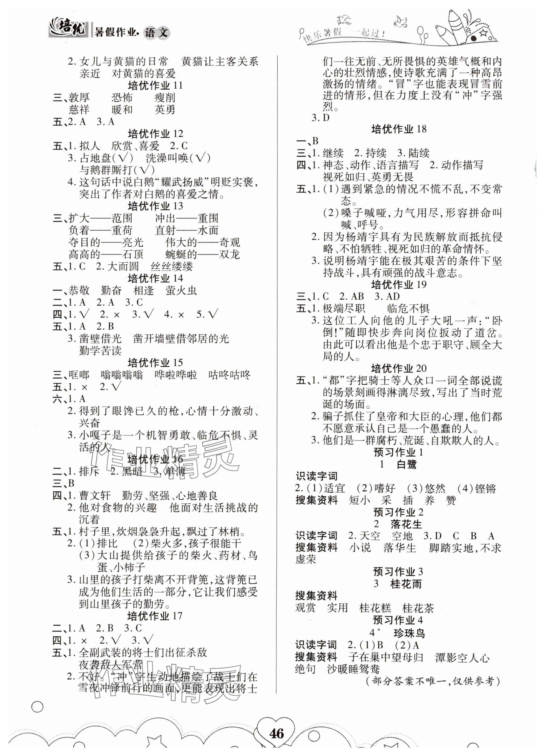 2025年培优暑假作业四年级语文A版武汉大学出版社 参考答案第2页