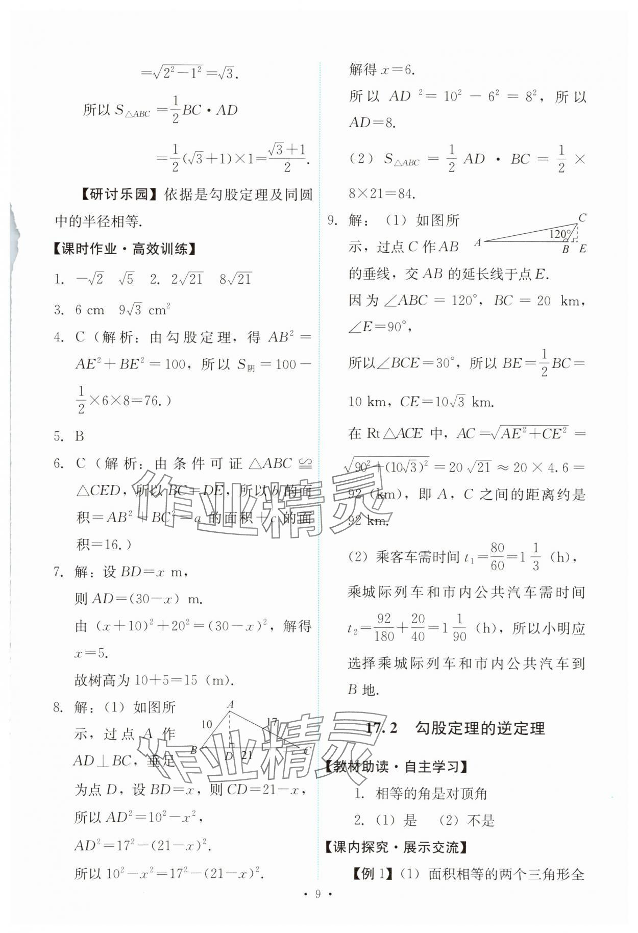 2025年能力培養(yǎng)與測試八年級數(shù)學(xué)下冊人教版 第9頁