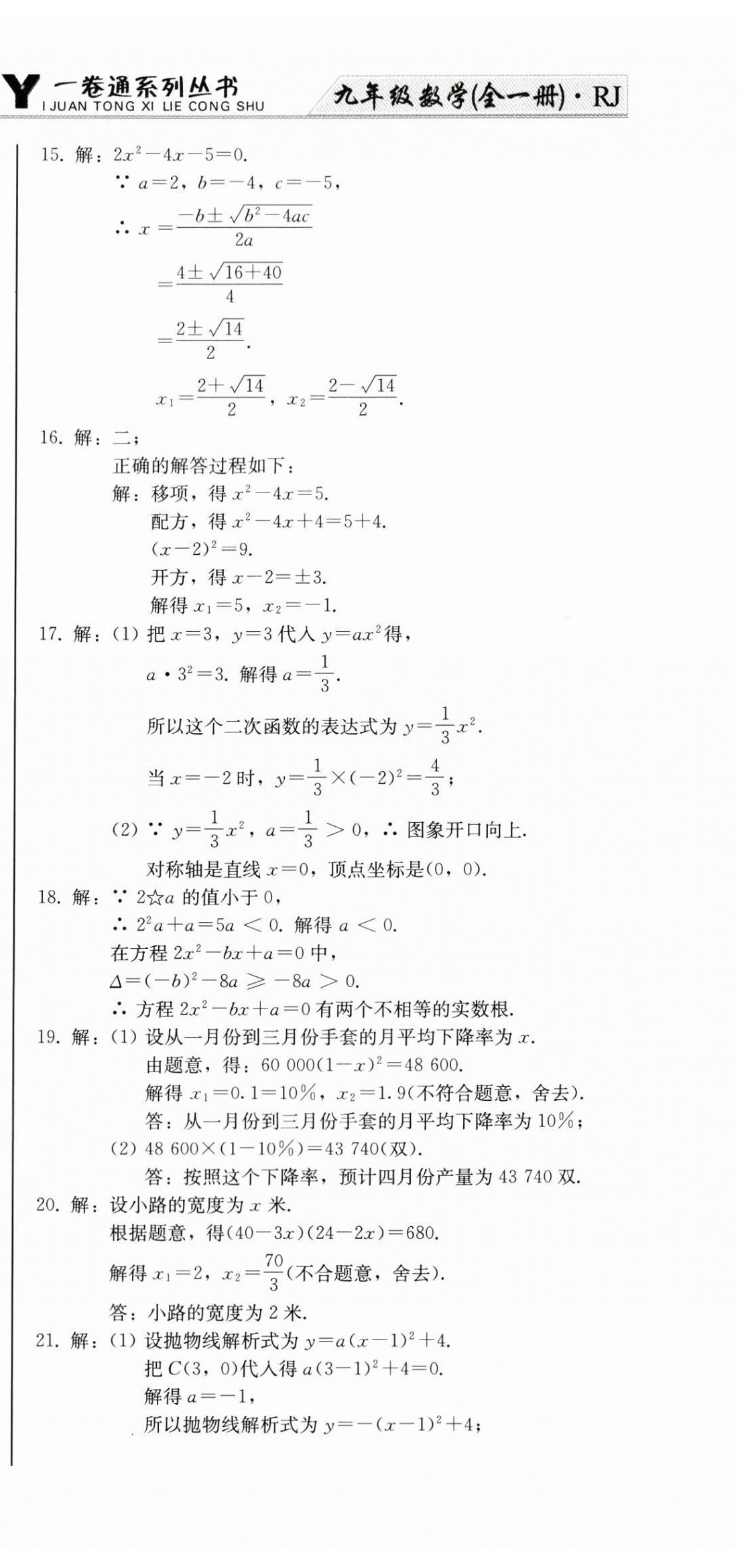 2024年同步優(yōu)化測(cè)試卷一卷通九年級(jí)數(shù)學(xué)全一冊(cè)人教版 第15頁(yè)