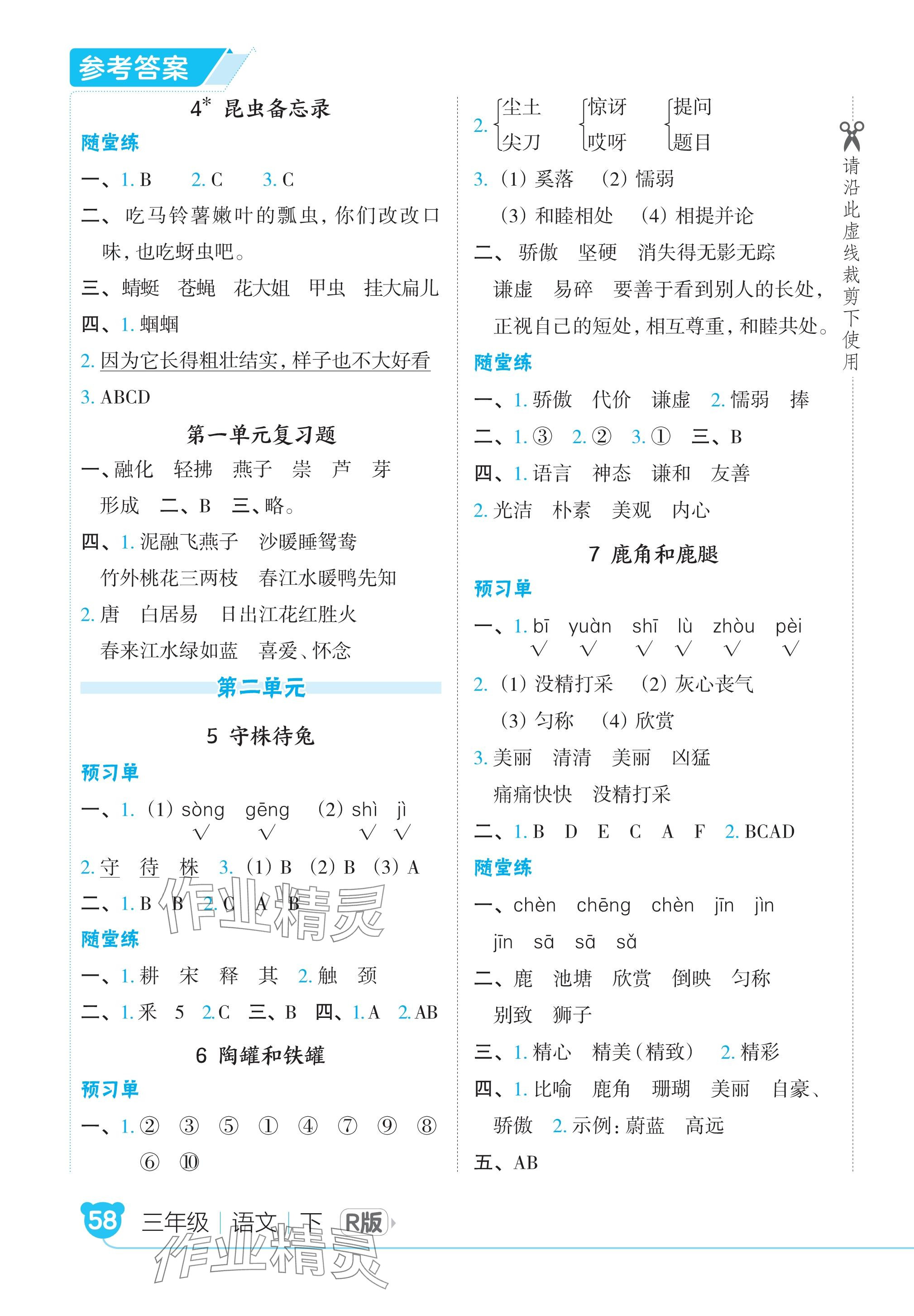 2024年特高级教师点拨三年级语文下册人教版河北专版 参考答案第2页