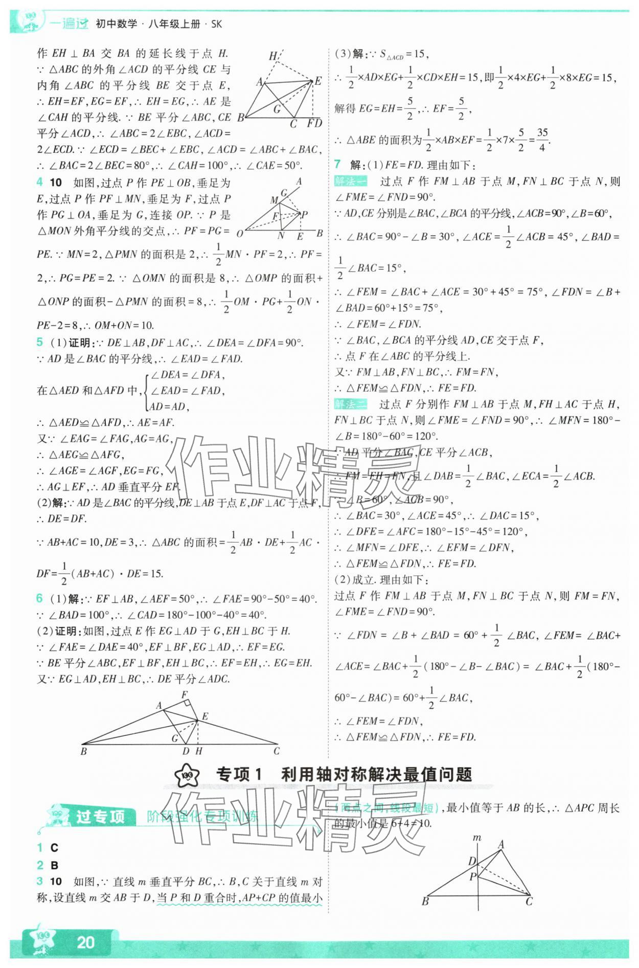 2024年一遍过八年级初中数学上册苏科版 参考答案第20页