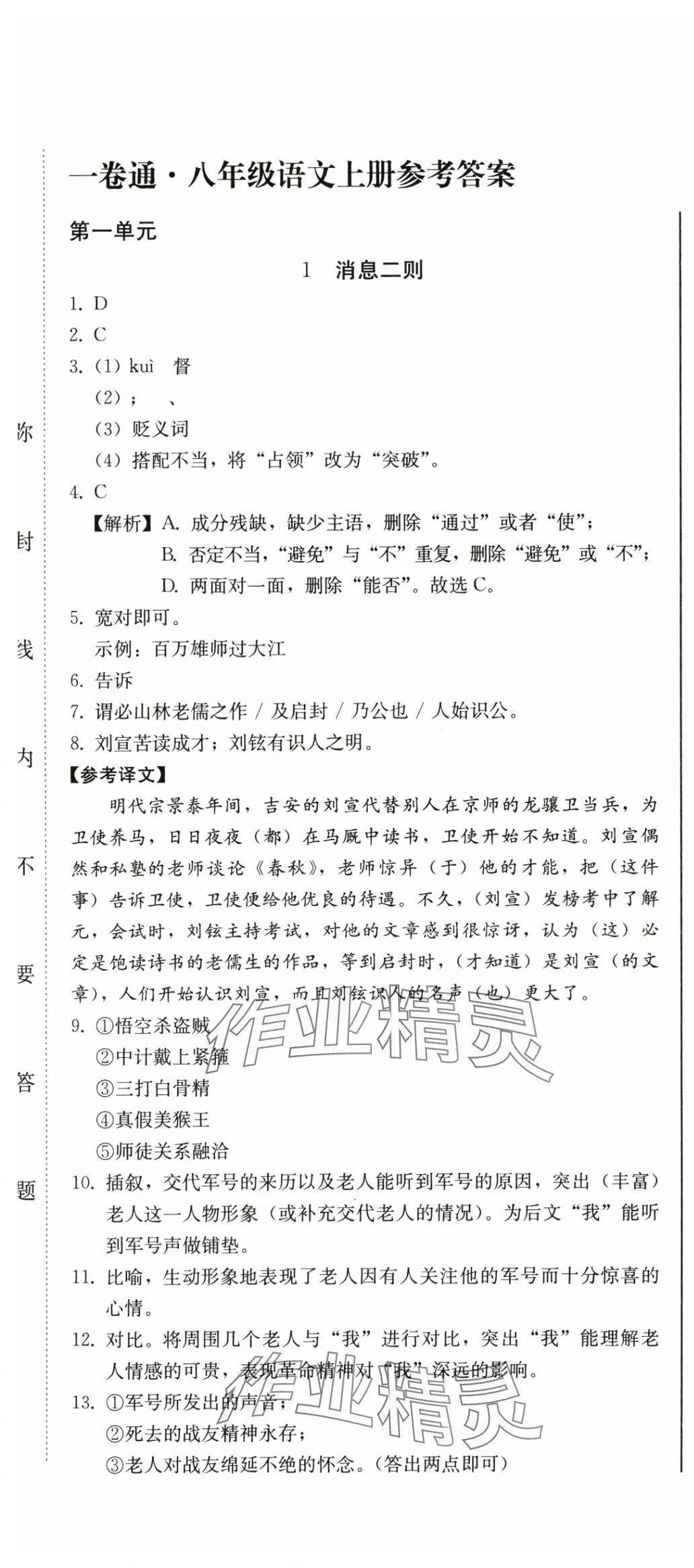 2024年同步优化测试卷一卷通八年级语文上册人教版 第1页