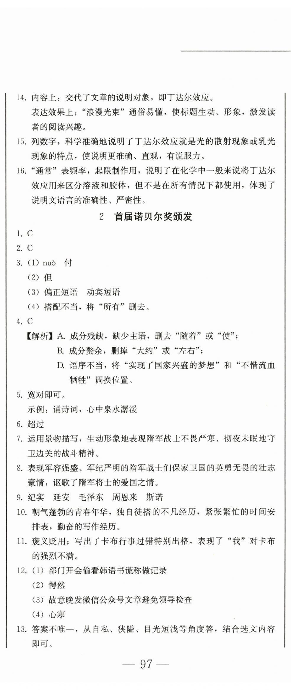 2024年同步優(yōu)化測(cè)試卷一卷通八年級(jí)語(yǔ)文上冊(cè)人教版 第2頁(yè)